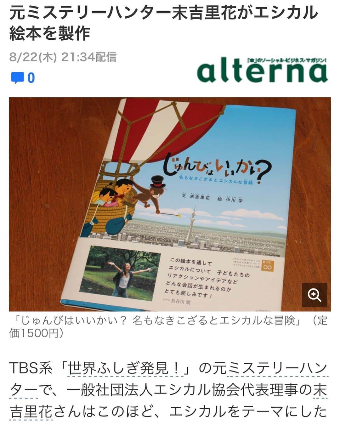 末吉里花さんのインスタグラム写真 - (末吉里花Instagram)「つい先程、オルタナの池田真隆さんが私の絵本について書いてくださいました😆こうやって少しずつ、じわじわと広まっていくといいなぁ。ロングセラーを目指します！  https://headlines.yahoo.co.jp/article?a=20190822-00010001-alterna-soci  Thank alterna @alternas_tagram for writing an article about my picture book! #alterna #ethical #sustainability #picturebook #fairtrade #オルタナ #エシカル #フェアトレード #サステナビリティ #絵本 #山川出版社 #じゅんびはいいかい #目指せロングセラー #エシカル協会」8月22日 22時36分 - rikasueyoshi