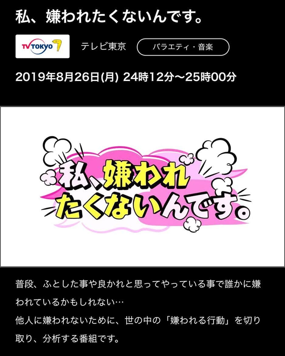 木嶋真優さんのインスタグラム写真 - (木嶋真優Instagram)「なんと今回 #小籔千豊さん #SHELLY さんと3人で 「私、嫌われたくないんです」 という番組、 やらせて頂いています🙋‍♀️ 8月26日(月) 24時12分～25時00分 テレビ東京 でオンエア📺  とにかく3人でひたすらスタジオで 世の中の良かれと思ってやっているのに実は嫌われていること、 あらゆる職業の人に 普段は言えないけど 実は嫌だと思っていること、 お客様の行動のVTRを見て スタジオトークさせて頂いています。  勉強になったぞー🤯  スタジオでも、 自分は世の中から 嫌われたくない派、 嫌われてもいい派で分かれました🥳  進行役は池谷実悠さん（テレビ東京アナウンサー）  是非ご覧ください🙋‍♀️ 夜更かししてねー (普段はダメだけどこの日はお願い🥺🥺🥳🥳🥳) 以下コピペするよー🙋‍♀️ 番組内容 ▽小籔千豊が一発で嫌いになった超人気タレントの衝撃行動を暴露！ ▽ＳＨＥＬＬＹが人気アナウンサーの手のひら返し行動に激怒！ ▽天才ヴァイオリニスト木嶋真優がコンサート時に嫌いになるお客の行動に毒舌苦言！  出演者  小籔千豊  ＳＨＥＬＬＹ 木嶋真優（ヴァイオリニスト） 池谷実悠（テレビ東京アナウンサー）  番組概要  普通の人なら誰もが他人に嫌われたくない！ しかしふとした事や良かれと思ってやっている事で誰かに嫌われているかもしれない… 飲食店の店員が嫌いな客は？コンビニ店員が嫌いな客は？美容師が嫌いな客は？ 業界情報やあるあるネタを紹介しつつ世の中を「嫌い」で切り取っていきます！ 他人に嫌われないために「嫌われる行動」を分析してく番組です。  #テレビ東京 #テレ東」8月22日 17時02分 - mayukishima