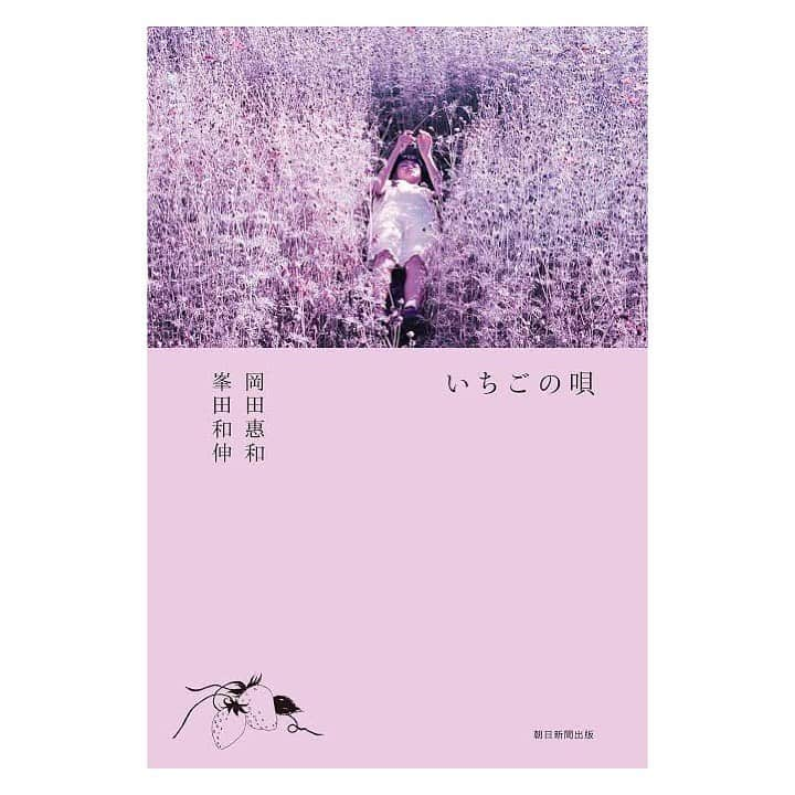 山谷花純さんのインスタグラム写真 - (山谷花純Instagram)「小説『いちごの唄』読んだ。  大分前に読んだけど載せてなかった作品。完全にジャケ買い。だっていちご好きなんだもん。会話文が面白くてあっという間に読み終わってしまった。自分にとってのヒーロー。そして、シンデレラとは？を考えさせられました。文字がくすぐったいくらい可愛いかったです。  #いちごの唄」8月22日 17時29分 - kasuminwoooow