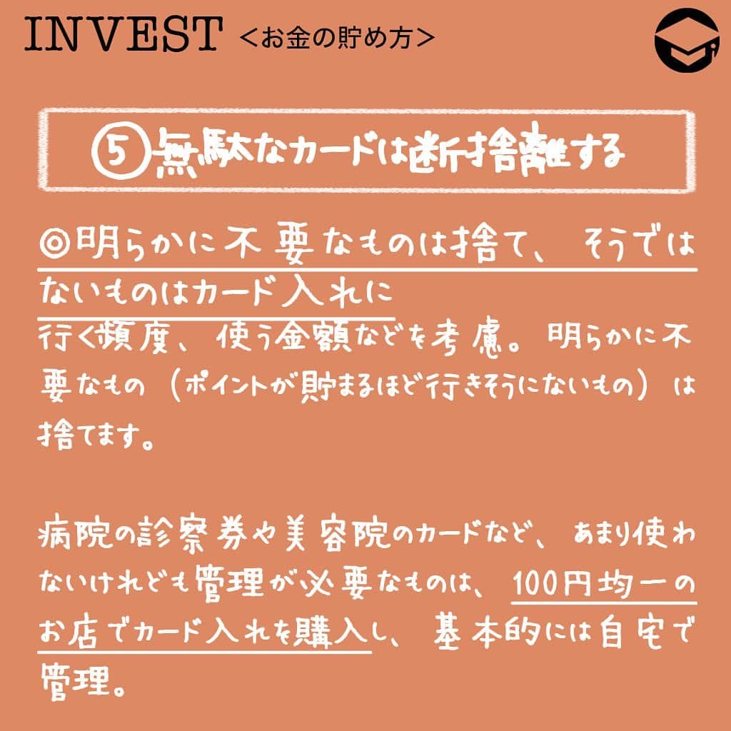 ファイナンシャルアカデミー(公式) さんのインスタグラム写真 - (ファイナンシャルアカデミー(公式) Instagram)「丸の内OL流﻿ あなたのお財布を「お金が貯まっちゃうお財布」にする方法！﻿ ﻿ ＊＊＊＊＊＊＊＊＊＊＊＊＊＊＊＊＊＊＊＊＊＊＊＊＊＊＊＊﻿ ﻿ ①お財布の形、大きさはなんでもOK！﻿ ポイントは「あなたが使いやすいかどうか」。﻿ 大切なお金を入れておく入れ物ですから、あなたとの相性をチェックして選んでくださいね。 お財布の形や大きさ、材質などはなんでも構いません。﻿ ﻿ また、お財布は数年で買い替えた方がいいという説もありますが、個人的には大切に使っていればもっと長く使うことができるので、手入れをしてあげながら一つのものをずっと使う方がいいかな、と考えています。﻿ ﻿ ＊＊＊＊＊＊＊＊＊＊＊＊＊＊＊＊＊＊＊＊＊＊＊＊＊＊＊＊﻿ ﻿ ②お札の向きは揃えて、順番に並べる﻿ 日本で流通しているお金の種類は、千円札、二千円札、五千円札、一万円札の4種類。﻿ お財布に入れるときにはバラバラに入れず、向きと券種をそろえて入れましょう。﻿ 札入れを見たときにすぐ「自分がいくら今持っているのか」を確認できます。﻿ ﻿ また、お札は券種によって大きさがバラバラですから同じ券種同士をまとめることできれいに札入れに収めることができます。そうすると視覚的にも整理整頓できます。﻿ ﻿ ＊＊＊＊＊＊＊＊＊＊＊＊＊＊＊＊＊＊＊＊＊＊＊＊＊＊＊＊﻿ ﻿ ③お札を入れる金額は一定にする﻿ お財布に入れる金額は最大7,000円まで。急に誰かと食事や飲みに行ったりしてもそれだけあれば大抵対応可能だからです。 ﻿ ﻿ お財布は1日に1回、帰宅した時点で中身をリセットして入れ替えて7,000円に戻します。﻿ 小銭も重たいですし財布が痛むので、全部出して家にあるコインバンクにしまいます。 ﻿ ﻿ お財布を見なくても大体いくら入っているのか分かるようになり、さらにお金の流れがだんだん頭に入ってくるようになります。﻿ ﻿ ＊＊＊＊＊＊＊＊＊＊＊＊＊＊＊＊＊＊＊＊＊＊＊＊＊＊＊＊﻿ ﻿ ④レシートは入れっぱなしにしない﻿ お財布を1日1回リセットするときに、ぜひ合わせてレシートも処分してしまいましょう。 札入れのスペースは限られていますし、札と札の間にレシートが挟まってしまったりします。﻿ ﻿ 経費精算や医療費控除などで必要になるレシートは、あらかじめファイルやしまっておく袋を準備しておき、行先を決めておくと溜めてしまう理由がなくなります。 ﻿ ﻿ ＊＊＊＊＊＊＊＊＊＊＊＊＊＊＊＊＊＊＊＊＊＊＊＊＊＊＊＊﻿ ﻿ ⑤無駄なカードは断捨離する﻿ 行く頻度、使う金額などを考慮して、明らかに不要なもの（ポイントが貯まるほど行きそうにないもの）は捨て、そうではないものはカード入れなどに入れるようにしてお財布から出してしまいましょう。﻿ ﻿ 病院の診察券や美容院のカードなど、あまり使わないけれども管理が必要なものは100円均一のお店でカード入れを購入し、基本的には自宅で管理。﻿ 使うときには前もってそこから財布に移し、使い終わったらまたカード入れに入れておくようにしています。クレジットカードも同様です。﻿ ﻿ #ファイナンシャルアカデミー #financialacademy #ファイナンシャルプランナー #お金の教養  #手書きアカウント #手書きツイート #手書きポスト初心者 #手書きポスト #デジタルツイート #自分次第 ﻿ #自己実現 #勉強 #勉強会 #勉強中 #勉強記録 #勉強垢さんと繋がりたい #勉強垢 #情報収集 #貯金 ﻿ #お金を貯める #お金が欲しい #貯蓄 #財布 #財布の中身 #暮らしを整える #お財布 #節約生活 #貯金生活 #節約﻿」8月22日 17時59分 - financial_academy