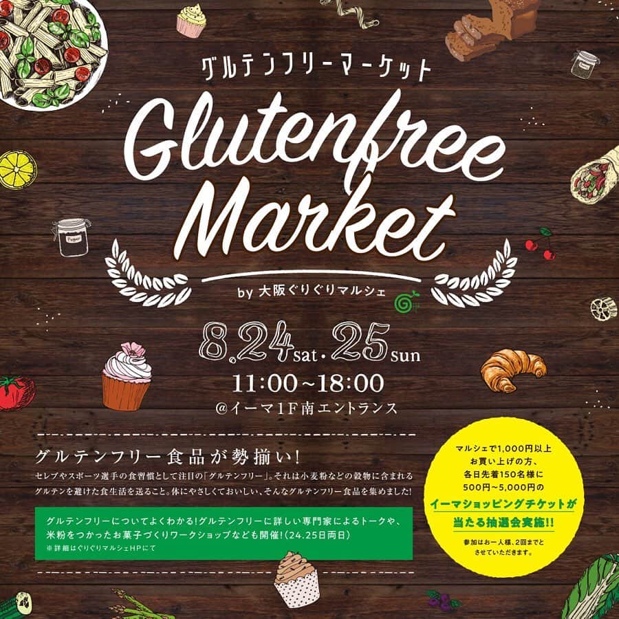 イーマさんのインスタグラム写真 - (イーマInstagram)「週末マルシェ「グルテンフリーマーケット」🌿 . 24日(土)出店のSHOPをご紹介します💁🏻‍♀️ . グルテンフリーな食材・食品はもちろん、採れたて自然農法のお野菜や天然素材でできたフードラップのお店まで🍞🛍 . トークイベント・ワークショップもありますよ✨ 詳しい情報は http://www.greengood.link/event/glutenfree/ からご確認ください👀 ※イーマHPイベントページからもリンクしています。 . 週末梅田にお越しの際は、ぜひお立ち寄りくださいね～🙌🏻🙌🏻🙌🏻 . . - - - 参加SHOP（24日） - - - ◆GRAND ／ グルテンフリーパン、スコーン、ラスク ◇淡路島みつばちラップ ／ みつばちラップ ◆空庭（米粉LOVERS！） ／ 米粉各種、米粉麺、米粉レシピブック など ◇羽間農園 ／ 農園素材の米粉スイーツや米粉・玄米粉 など ◆ムスビガーデン大手通店 ／ 米粉のおとうふマフィン、クッキー など ◇くるみ工房 ／ グルテンフリーパン、焼きドーナツ、クッキー、ジャム など ◆Bambi's sweets ／ 米粉マフィン＆スイーツ、ローチョコレート ◇miya_bake @miya_bake ／ グルテンフリー焼き菓子各種 ◆粉源 ／ グルテンフリーパン用米粉、炒り玄米粉 など ◇ホリスティック自然ファーム ／ 自然農法のお野菜や果物各種 ◆オリーブオイルの専門店 油屋マルキチ ／ エキストラバージンオリーブオイル ◇OiL in Style @oilinstyle2017 ／ 亜麻仁オイル、麻の実オイル ◆仁淀川きくらげ ／ 生きくらげ、乾燥きくらげ など ◇自家焙煎珈琲 バビルサ ／ 自家焙煎コーヒー豆、ハンドドリップホットコーヒー、黒大豆コーヒー など . . ▽▼▽▼▽▼▽ Glutenfree Market by大阪ぐりぐりマルシェ 8/24(sat)・25(sun) 11：00～18：00 イーマ1F 南エントランス . . ※詳しい情報は ▶︎ @e_ma.official TOPのURLを👉🏻📱 ※「Glutenfree Market」でのお買い物は「阪急阪神おでかけカード」のポイント対象外です。 . . . #大阪ぐりぐりマルシェ #ぐりぐりマルシェ #マルシェ #marche #マルシェイベント #食 #産直野菜 #産直 #cafe #cafe部 #カフェ #cafe巡り #グルテンフリー #glutenfree #ヴィーガン #vegan #cake #sweets #マルシェ #marche #workshop #ワークショップ #週末 #イベント #週末イベント #event #梅田 #大阪 #イーマ」8月22日 17時59分 - e_ma.official