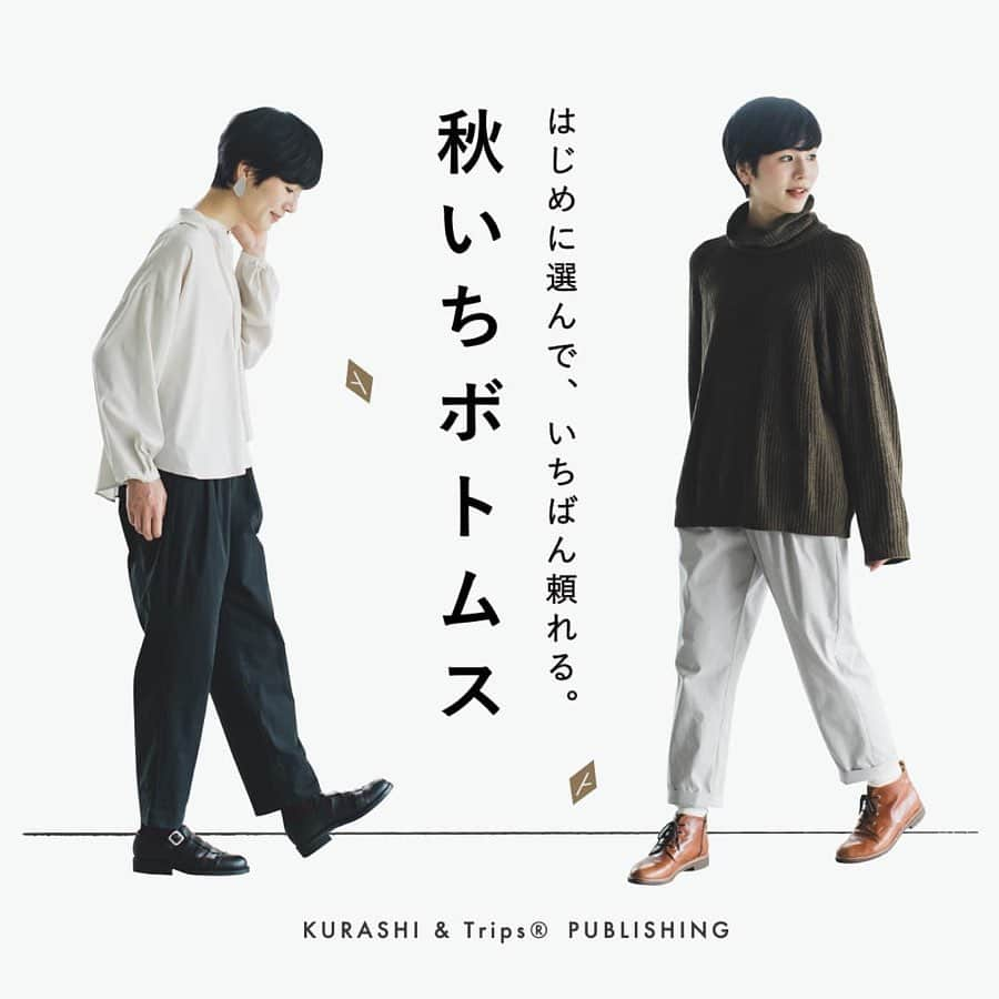 佐藤友子さんのインスタグラム写真 - (佐藤友子Instagram)「今年の春に新企画として発表した「春いちボトムス」をご好評いただけたことによって、「秋いちボトムス」もつくることができました。今日から発売となっております！ ・ すでにありがたい勢いでご注文をいただけているのですが、わたしからも熱くお知らせさせていただきたく、こちらに投稿させてもらいます。 ・ 実はこの「はじめに選んで、いちばん頼れる。」というコンセプトの企画を思いついたのは、ちょうど一年前の秋のはじまりでした。 ・ 「これ一本あれば安心、大丈夫」「いろいろ着こなせそう」と思えるボトムスを季節はじめに買えたことによる安堵感を個人的に経験したのがきっかけでした。 うちのお店でも、オリジナルブランドでも、そんな安心感や装う楽しさをお客さまと共有できるようになりたい。そう強く願ったことが始まりでした。 ・ 特に「秋冬」のほうがボトムス選びの難易度が高いと感じていたところもあるので、「秋」こそこの企画の真価を発揮してほしいと願っています。 ・ 「春いちボトムス」もシーズンを通して個人的にも穿き倒していましたが、わたしも「秋いちボトムス」も引き続き穿き倒したいと思っています。 「春いちボトムス」のこだわりのニュアンスカラーは「ペールグレー」でしたが、今回は「グレージュ」がそれです。 春夏のものよりはあたたかみの感じられるもう少し濃いめの色に仕上がっています。 これは本当にどんなトップスやワンピースとも合わせやすい色だと思います。 ・ 生地も秋冬ならではの繊細に起毛したニットなどの毛がつきづらいものをこだわって選んでいます。 と同時に、カジュアルな張り感やほどよい厚みもあるものになっています。見た目以上に、穿き心地としてあたたかさもあると思います。 ・ 全体のシルエットなども、細身すぎて、自分たち自身も着ることにハードルを感じすぎてしまわないで済む絶妙なテーパード感を考えに考えました。 「春いちボトムス」を購入してくださったお客さまからのお声として「大きかった」というお声のほうが「小さかった」というものよりも多かったこともあり、今回「秋いちボトムス」のシルエットの設計や、ウエストの調整機能・サイズ展開などにそれを活かしています。 ・ 自信をもって「ぜひ季節はじめに！」とお伝えしたいボトムスができたと思っています。 ここから次々リリースしていくオリジナル服の新作や再販服ともコーディネートしやすい立て付けになっているので、こちらも合わせて楽しみにしていてくださいね。 ・ #お買い物はプロフィールのリンクから当店サイトへどうぞ 😊 ・ #秋いちボトムス #春いちボトムス #kurashiandtripspublishing #ボトムス#テーパードパンツ #北欧暮らしの道具店」8月22日 18時46分 - tomokosato_hokuohkurashi