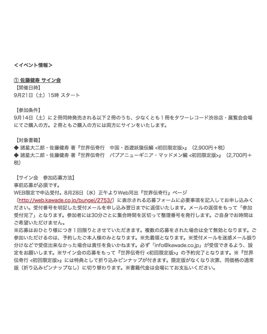 佐藤健寿さんのインスタグラム写真 - (佐藤健寿Instagram)「9月14日に諸星大二郎先生と一緒に作った本「世界伝奇行」が二冊同時刊行されます。ひとつは中国の新疆ウイグル自治区とシルクロードを巡った「西遊妖猿伝」編。もう一冊はパプア・ニューギニアを巡った「マッドメン」編。先生と実際に現地を旅しながら、作品の舞台を撮影しています。 ・ 世界伝奇行　西遊妖猿伝 編 https://www.amazon.co.jp/gp/product/4309290450 ・ 世界伝奇行　マッドメン 編 https://www.amazon.co.jp/gp/product/4309290469 （こちらは2015年刊行のムックを改訂、新規撮影の現地写真と、諸星先生と萩尾望都先生との対談など追加） ・ 発売にあわせ、9/14からタワーレコード渋谷店で「諸星大二郎x佐藤健寿 展」も開催します。諸星先生の原画と一緒に現地の写真を展示します。物販もあるそうです（奇界遺産展の物販もこちらで販売予定）。 ・ 9/21にはサイン会も開催するので、ぜひお越しください。受付は28日より、詳細は↓よりどうぞ。 ・ http://towershibuya.jp/news/2019/08/09/136959」8月22日 18時52分 - x51