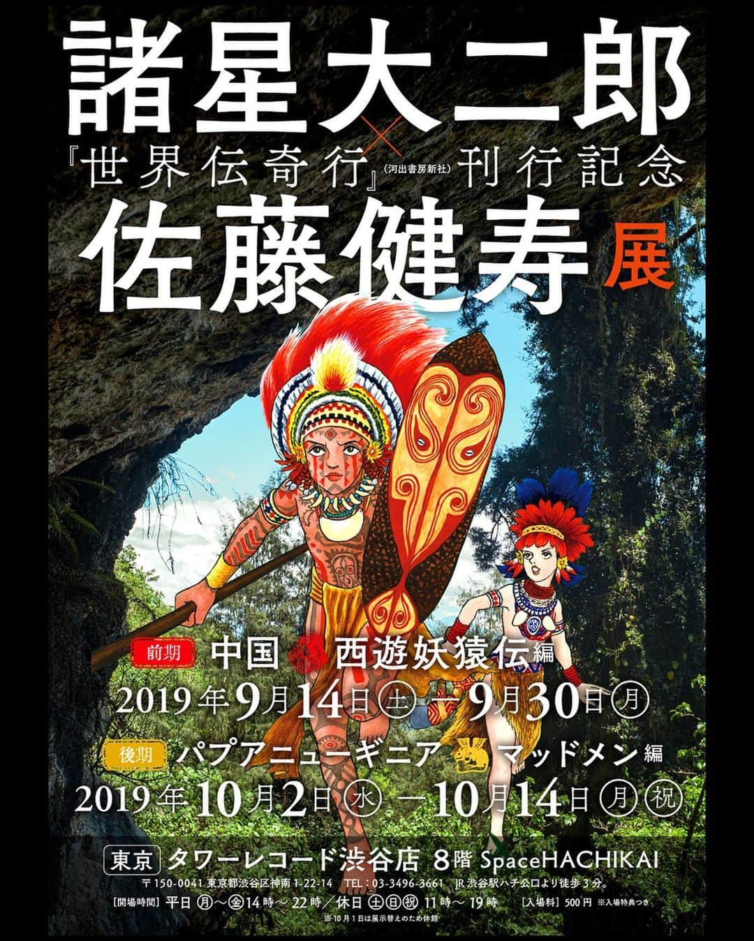 佐藤健寿さんのインスタグラム写真 - (佐藤健寿Instagram)「9月14日に諸星大二郎先生と一緒に作った本「世界伝奇行」が二冊同時刊行されます。ひとつは中国の新疆ウイグル自治区とシルクロードを巡った「西遊妖猿伝」編。もう一冊はパプア・ニューギニアを巡った「マッドメン」編。先生と実際に現地を旅しながら、作品の舞台を撮影しています。 ・ 世界伝奇行　西遊妖猿伝 編 https://www.amazon.co.jp/gp/product/4309290450 ・ 世界伝奇行　マッドメン 編 https://www.amazon.co.jp/gp/product/4309290469 （こちらは2015年刊行のムックを改訂、新規撮影の現地写真と、諸星先生と萩尾望都先生との対談など追加） ・ 発売にあわせ、9/14からタワーレコード渋谷店で「諸星大二郎x佐藤健寿 展」も開催します。諸星先生の原画と一緒に現地の写真を展示します。物販もあるそうです（奇界遺産展の物販もこちらで販売予定）。 ・ 9/21にはサイン会も開催するので、ぜひお越しください。受付は28日より、詳細は↓よりどうぞ。 ・ http://towershibuya.jp/news/2019/08/09/136959」8月22日 18時52分 - x51