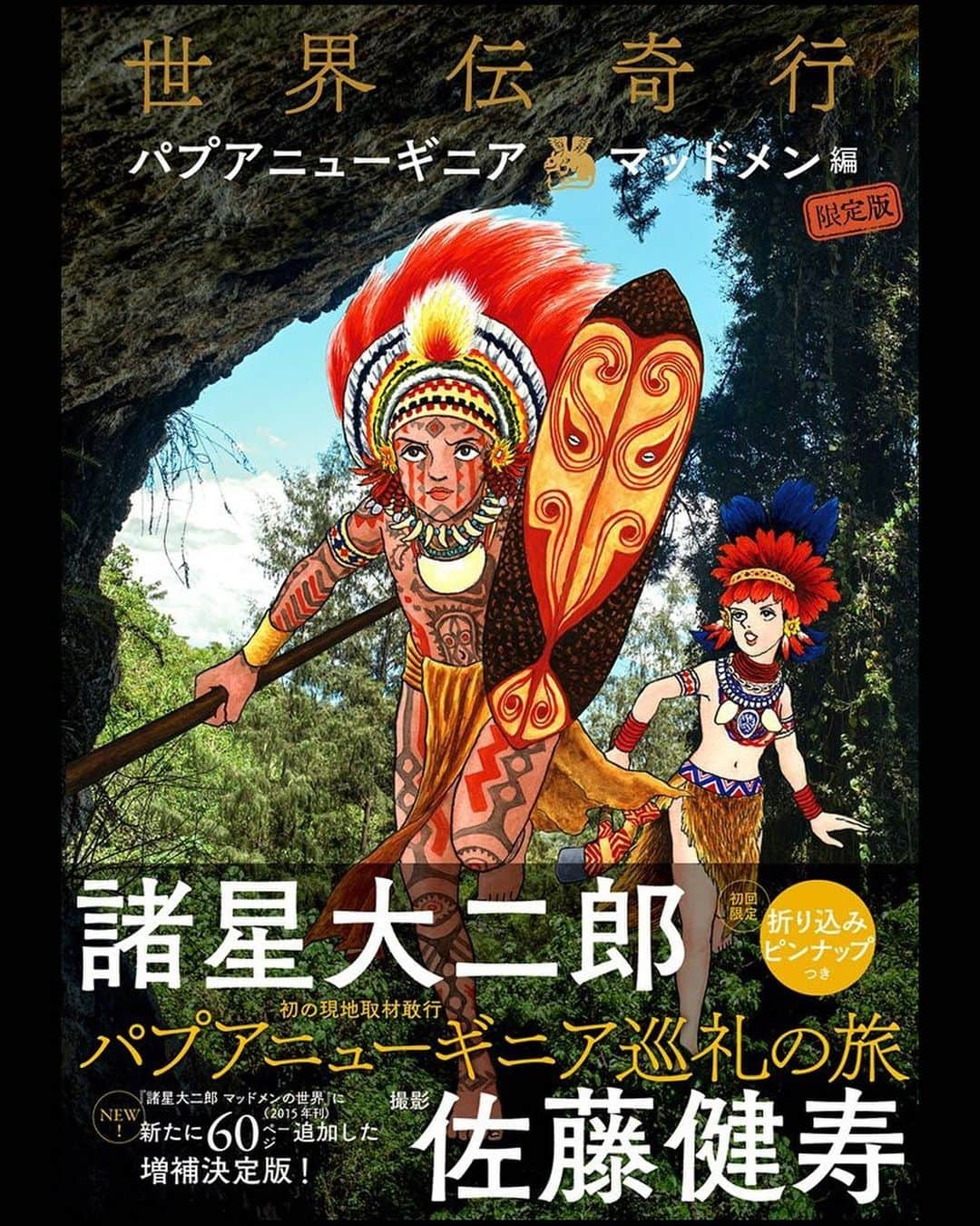 佐藤健寿のインスタグラム：「9月14日に諸星大二郎先生と一緒に作った本「世界伝奇行」が二冊同時刊行されます。ひとつは中国の新疆ウイグル自治区とシルクロードを巡った「西遊妖猿伝」編。もう一冊はパプア・ニューギニアを巡った「マッドメン」編。先生と実際に現地を旅しながら、作品の舞台を撮影しています。 ・ 世界伝奇行　西遊妖猿伝 編 https://www.amazon.co.jp/gp/product/4309290450 ・ 世界伝奇行　マッドメン 編 https://www.amazon.co.jp/gp/product/4309290469 （こちらは2015年刊行のムックを改訂、新規撮影の現地写真と、諸星先生と萩尾望都先生との対談など追加） ・ 発売にあわせ、9/14からタワーレコード渋谷店で「諸星大二郎x佐藤健寿 展」も開催します。諸星先生の原画と一緒に現地の写真を展示します。物販もあるそうです（奇界遺産展の物販もこちらで販売予定）。 ・ 9/21にはサイン会も開催するので、ぜひお越しください。受付は28日より、詳細は↓よりどうぞ。 ・ http://towershibuya.jp/news/2019/08/09/136959」