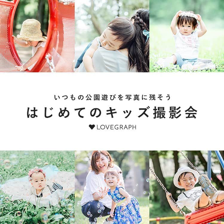 Lovegraph_Kids ラブグラフキッズのインスタグラム