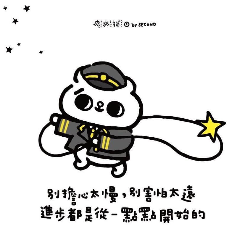 のインスタグラム：「#今天有什麼好事嗎 #給好朋友 . 一點點新的習慣 一點點不想放棄 一點點幻想期待 一點點練習改變 . 在睡前想一想今天的自己 有什麼一點點的好事 . 或許這小小的一點點 就是讓未來的你和別人不一樣 最重要的那一點 . #爽爽貓 #SONGSONGMEOW #ソウソウネコ #bySECOND #wuchengan」