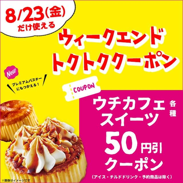 ローソン さんのインスタグラム写真 - (ローソン Instagram)「2019年8月23日13時頃から、ネットワーク障害によりログインが不安定な状況が発生しております。ご迷惑をおかけして誠に申し訳ありませんが、しばらくしてからご利用頂けますようお願いします。 ＼8/23だけ使える／ウィークエンドトクトククーポン #ウチカフェ50円引クーポン をプレゼント♪おトクにウチカフェスイーツが食べられます(^^)ローソンアプリまたはプロフィールURLからGETしてください。 #ローソン #ほっ #LAWSON #ウチカフェ #クーポン #デザート #スイーツ #ローソンスイーツ #新感覚スイーツ #uchicafe #sweets #dessert #japanesefood #instagood #foodstagram #foodpics」8月23日 7時00分 - akiko_lawson