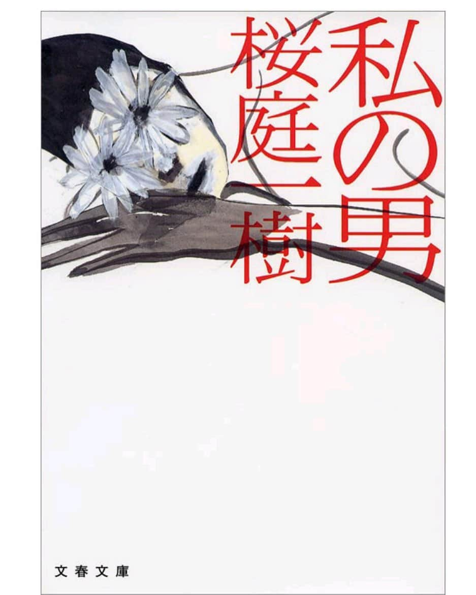 木村好珠さんのインスタグラム写真 - (木村好珠Instagram)「久しぶりの超衝撃作。倫理的にはゆるされない情が蠢いて、どうしようにも他人には理解できない愛のかたちがそこにあった。苦手な人は、多分嫌悪感しか示さない作品だと思うけど、私はこの理性と常識では計り知れない人と人との透明な糸みたいなのがすごく好きだった。時間を遡っていく書き方もとても秀逸。 #直木賞受賞作 #私の男 #桜庭一樹 #読書記録 #読書 #読書好きな人と繋がりたい #小説 #小説好きな人と繋がりたい #本当に読んでほしい #感想ききたい #超否定的コメントも欲しい」8月23日 0時08分 - konomikimura