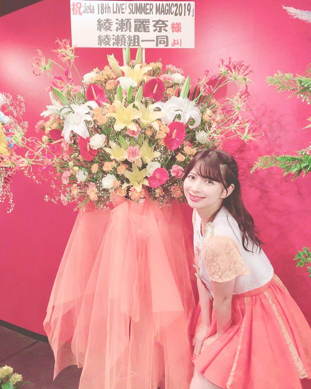 綾瀬麗奈さんのインスタグラム写真 - (綾瀬麗奈Instagram)「🙂🌸 . . dela18thLIVE #サマーマジック2019 🌻🏝 . ファンの皆様からステキなお花を頂きました！ いつもは担当カラーのオレンジ🧡が多めですが、 今回からはあいちんカラーのピンク💗も。 うれしい🥺😭 . めぐみこさんのお花はすごく綺麗で 自宅用のお花もお世話になっています🥰🌸 ステキなお花を用意して下さったファンの皆さん 本当にありがとう！ 幸せです、わたし。 . . . #サママジ #ダイアモンドホール #ダイホ . #お花 #スタンド花 #スタフラ #めぐみこ さん #名古屋花屋 #栄花屋 . #japanesegirl #idol #nagoya #japan #🇯🇵 #likeforfollow #アイドル #御朱印ガール #荒野行動女子 #トレーニング女子 #旅女 #りんご飴 #ディズニー」8月23日 0時40分 - ayasereina
