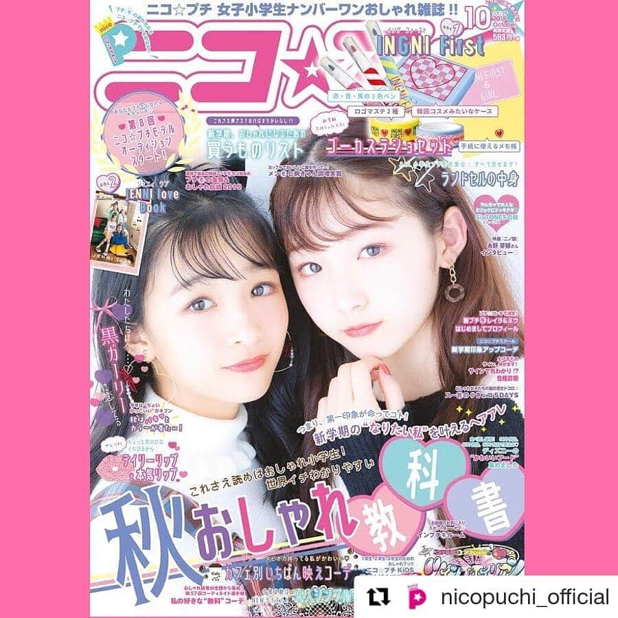 RONI WORLDのインスタグラム：「. 🤩🤩RONI GIRLS卒業生でプチモのココ©️❣️ .ニコ☆プチ表紙に登場🥰❇️❇️ .  #Repost @nicopuchi_official (@get_repost) ・・・ 🍁🌕🍄🍐🌾🍇﻿ ﻿ ニコ☆プチ10月号が編集部にとーちゃくっ！！✈︎﻿ ﻿ 表紙はアヤカ&ココ♡﻿ なんとココは今回が初表紙🎉﻿ ちょっぴり大人な表情のキュートなふたりに注目してね👀💕﻿ ﻿ ♡世界イチわかりやすい秋おしゃれ教科書﻿ ♡つまり、第一印象が命ってこと！新学期の“なりたい私”を叶えるヘアアレ﻿ ♡着まわしツインズエイリアン episode03﻿ ♡新学期、おしゃれになるために買うものリスト﻿ ♡今年の秋はNEWテイスト！大人シンプルでランクアップ﻿ ♡ニコ☆プチモデルオーディションスタート！﻿ ♡嵐のワクワク学校2019 レポ﻿ ♡映画『ニノ国』﻿ 永野芽郁さん インタビュー﻿ ♡CDデビュー決定おめでとう！　SixTONESインタビュー﻿ などなど10月号もワクワクする企画がギュっとつまってるよ🥳🥳﻿ まだまだ暑いけど、秋を楽しむ準備はじめちゃお🎃🧡﻿ ﻿ ふろくはイング ファースト( @ingnifirst_official )のステショセット＆ジェニィラブ( @jennilove_official )の秋ファッションブック🌟﻿ ステショはケース、メモ帳、ペン３本にマステ２つで超ごーか🥰新学期から学校での活やくまちがいなし✏️🏫﻿ ﻿ そしてそして！﻿ ついに第８回ニコ☆プチモデルオーディションスタート💖﻿ みんなもプチモになれる大チャンス💖10月号にくわしく書いているから、それを読んでぜひみんなチャレンジしてみてね💪﻿ ﻿ 10月号明後日発売です！﻿ みんなも本屋さんへレッツゴー💨﻿ ﻿ #ニコプチ10月号﻿ #プチモ #中山あやか﻿ #井口虹姫﻿ #イングファースト﻿ #ジェニィラブ﻿ #秋ファ」