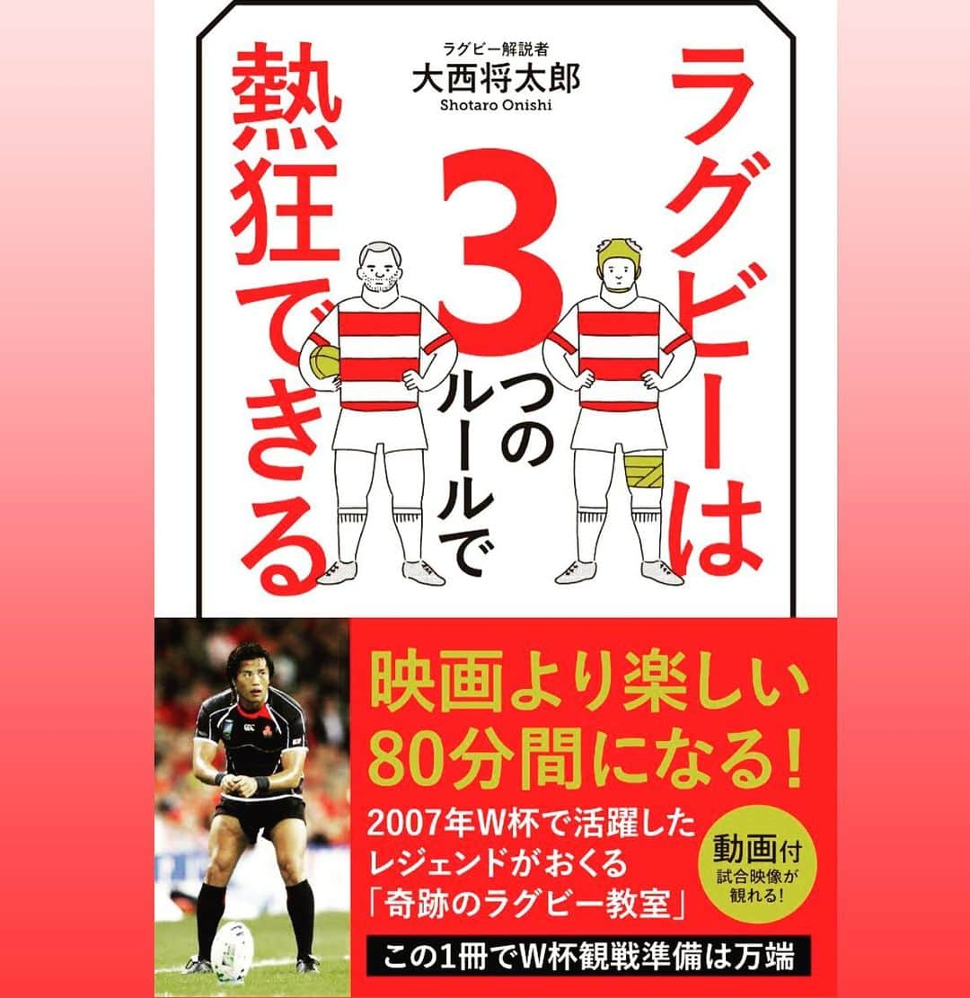 大西将太郎さんのインスタグラム写真 - (大西将太郎Instagram)「大西、こんな本を出します🙇‍♂️👨🏽‍💻💁‍♂️ いろいろ仕掛けがありますが、Ｗ杯期間中限定で動画が観れるんですって。そして、片手に持って観戦出来るサイズにしました。もうすぐ開幕です！熱狂していきましょう！ #拡散してね  #ラグビー #ラグビーワールドカップ2019  https://note.mu/digi_wani/n/n0bead12a5bd9」8月23日 16時53分 - shotaro12