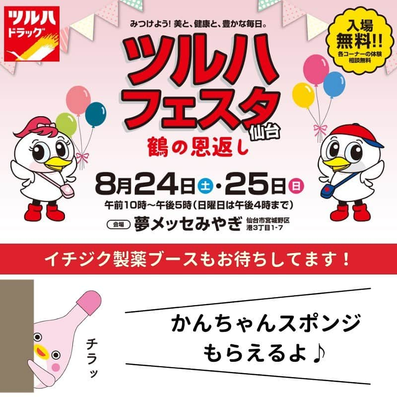 イチジク製薬株式会社さんのインスタグラム写真 - (イチジク製薬株式会社Instagram)「. ＼今週末開催！／ 【ツルハフェスタ仙台2019】 8/24(土)・8/25(日)は仙台の夢メッセみやぎ「ツルハフェスタ仙台2019　鶴の恩返し（みつけよう！美と健康と豊かな毎日）」が開催されます！ イチジク製薬のブースでは、 #かんちゃんスポンジ を配布します。みなさんぜひ遊びに来てくださいね♪ . ※入場無料 . <「ツルハフェスタ仙台2019　鶴の恩返し（みつけよう！美と健康と豊かな毎日）」概要> ▼イベント特設ページ https://www.tsuruha.co.jp/campain/?cm=v&id=849 . ▼開催期間：2019年8月24日(土) 10:00-17:00 / 8月25日(日) 10:00-16:00 . ▼会場：夢メッセみやぎ　宮城県仙台市宮城野区港 3丁目1-17 . ▼入場料：無料 . #ツルハフェスタ仙台2019 #ツルハフェスタ仙台 #ツルハフェスタ #イチジク製薬 #イチジク浣腸 #ベビーサイン #babysign#便秘解消 #浣腸 #ichijiku #健康 #healty #健康管理 #ヘルスケア #healthcare #新米ママ #新米パパ #男の子ママ #女の子ママ #男の子パパ #女の子パパ #ママスタグラム #ベビフル #ベビスタグラム #子育てぐらむ #コドモダカラ #コドモノ #赤ちゃんのいる生活 #赤ちゃんのいる暮らし」8月23日 17時03分 - ichijikuseiyaku