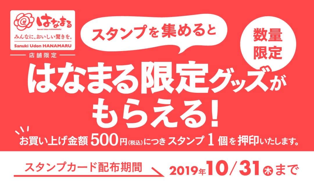 はなまるうどんのインスタグラム：「本日より「スタンプカードキャンペーン」を、はなまるうどん52店舗限定で開催します！スタンプを集めると、数量限定で「はなまる限定グッズ」が交換できます！可愛いはなまるグッズですので、ぜひご参加ください！ https://www.hanamaruudon.com/news/2019.html#news16」