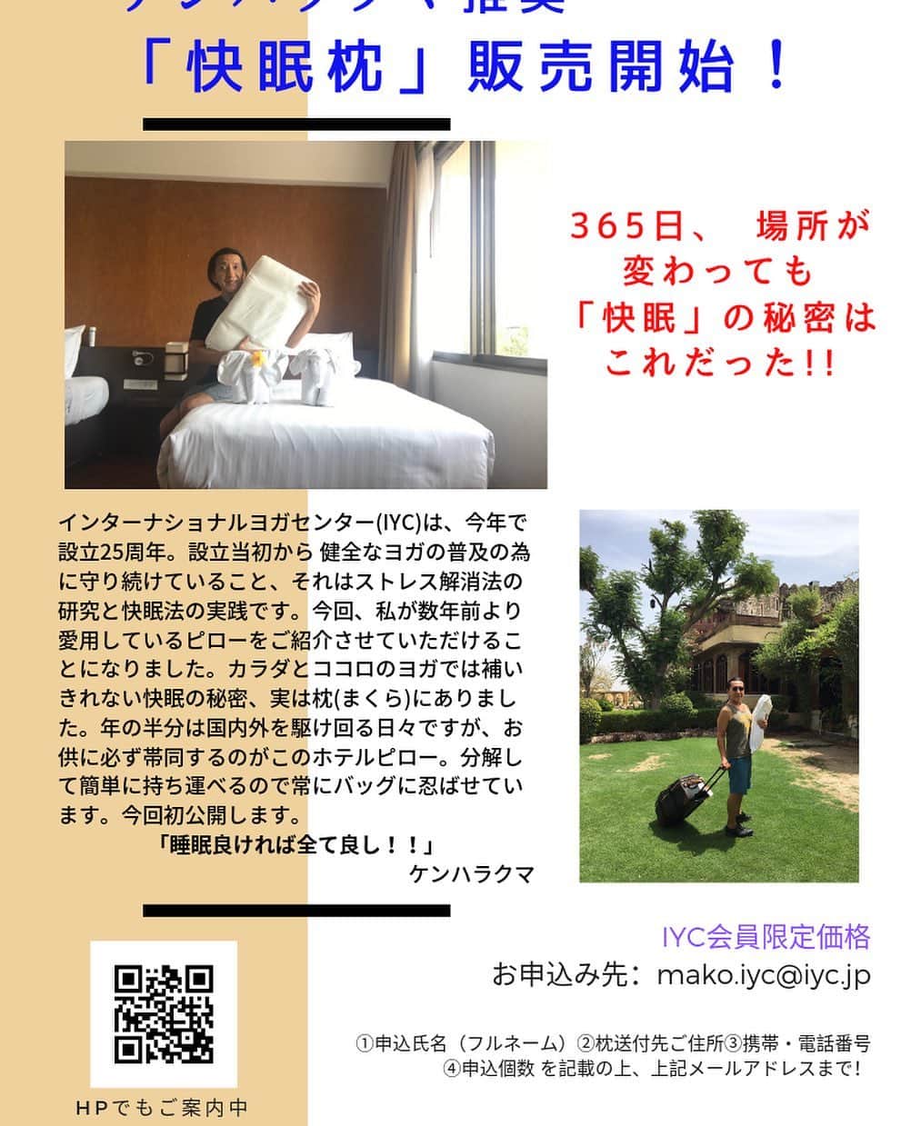 Ken Harakumaさんのインスタグラム写真 - (Ken HarakumaInstagram)「ケンハラクマ推薦！ 快眠枕大人気で売れてます！ 詳細はQRコードから。 @international_yoga_center www.iyc.jp」8月23日 11時20分 - kenharakuma