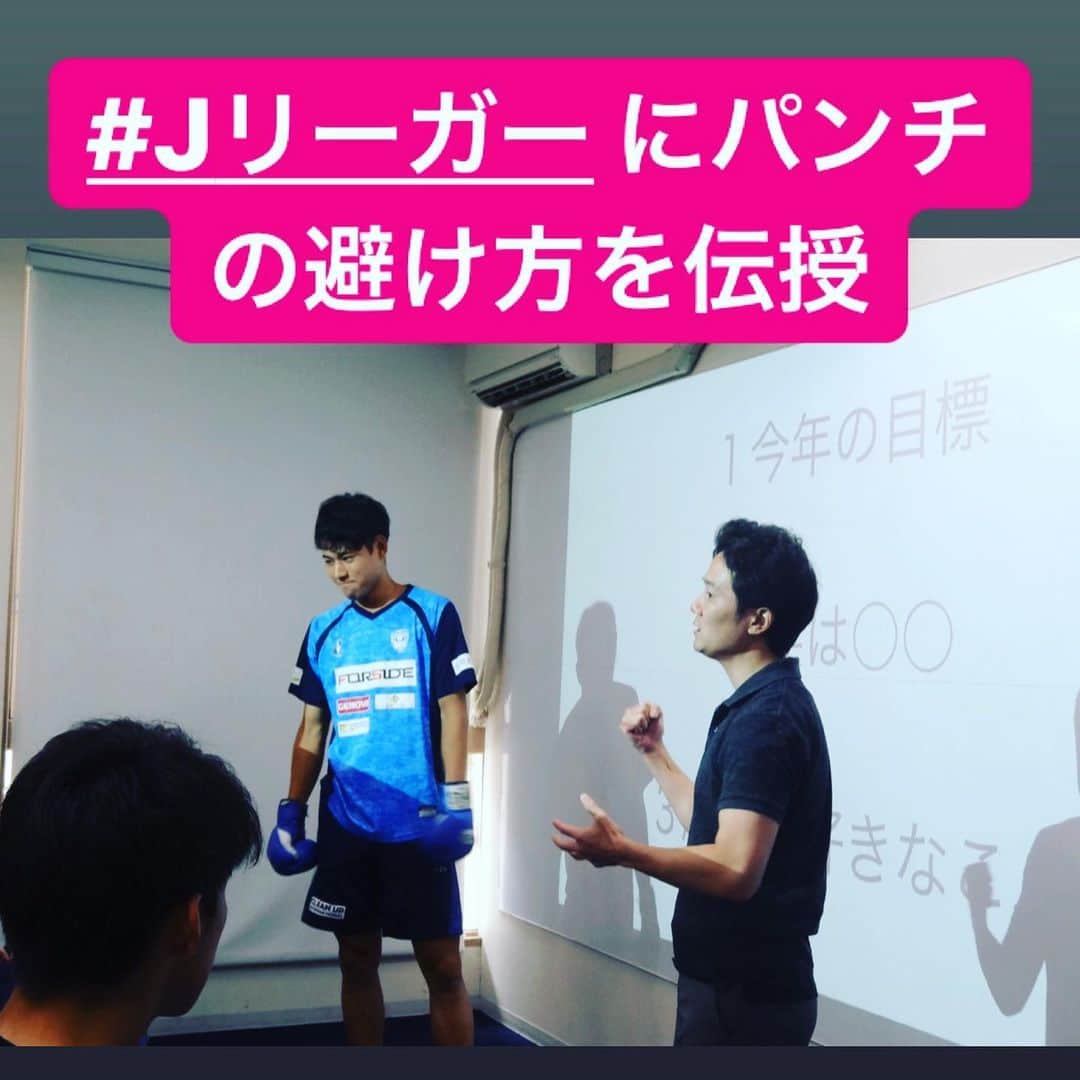 木村悠さんのインスタグラム写真 - (木村悠Instagram)「今回は横浜FCで講演させていただきました！  講演の受講者は、１０〜２０代選手。若い選手を対象に「目標達成」のお話をしました。  まず初めに、受講した選手たちに目標を聞くと「J１昇格」と話していました。  それに対し、「明確な目標設定をすることが大切である」と話しました。 「何の為に？」「誰のために？」そこまで考えて設定することが大切です。  ただ漠然とした目標では叶えることができません。  深く深く自分の目標の意味を考えていく必要があります。  途中、ボクシングの話題を挟みながら楽しく講演させていただきました。  パンチの避け方やボクシング界の裏話で盛り上がりました！  最後に「プラス思考を実践し、人間力を高めていく」というメッセージを伝え、講演終了！  若く元気のある選手達、今後の活躍に期待したいですね！  アスリート向けの講演も随時行っております。お気軽にご相談ください！ 【お問い合わせ】メッセージ下さい  #ボクシング #boxing #トレーニング  #ボクサー  #世界チャンピオン #champion  #チャンピオン #木村悠 #二刀流 #boxer  #オンラインジム #Jリーグ #サッカー #横浜FC #横浜」8月23日 11時24分 - kimura.yu