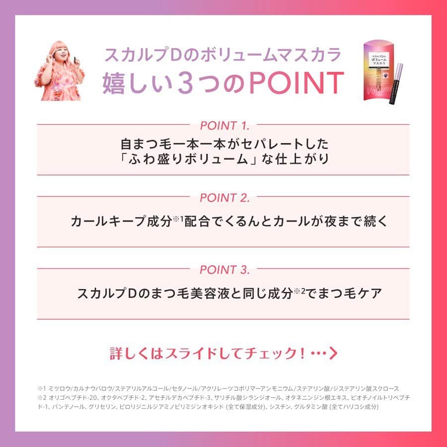 のインスタグラム：「. . 今回はスカルプDのまつ毛美容液シリーズから9月4日に先行発売のボリュームマスカラ嬉しい3つのポイントをご紹介いたします😻👏🏻 . ⭐️ポイント１ 自まつ毛1本1本がセパレートした「ふわ盛りボリューム」な仕上がり💖 . ⭐️ポイント２ カールキープ成分配合で、くるんとカールが夜まで続く👏🏻 . ⭐️ポイント３ スカルプDのまつ毛美容液と同じ成分でまつ毛ケア✨ . スカルプDのボリュームマスカラで、まつ毛ケアをしながら理想のまつ毛に近づいちゃおう🐰❤️ . 【先行発売】2019年9月4日（水） ☑︎お取り扱い店舗：店舗：PLAZA、MINiPLA ☑︎WEB:公式サイト（アンファーストア）、モール（  楽天市場、amazon、Yahoo!ショッピング、LOHACOなど） . 【本発売】2019年9月25日（水） ☑︎お取り扱い店舗：店舗：PLAZA、LOFTなどバラエティショップ、ドラッグストア（一部取り扱いがない店舗もあります。） ☑︎WEB:公式サイト（アンファーストア）、モール（  楽天市場、amazon、Yahoo!ショッピング、LOHACOなど） . . #渡辺直美#ふわ盛りまつ毛#ふわ盛りボリューム#スカルプD#スカルプdのマスカラ#スカルプdマスカラ #まつ毛 #まつ毛ケア#ボリュームマスカラ#マスカラ #上向きまつ毛 #まつ毛メイク #新作コスメ#美容好き#美容 #美容液 #美容垢 #目元ケア #美容好きな人と繋がりたい #美容マニア #美容オタク#美まつ毛#女子力#女子力向上委員会 #成功コスメ#モテ #モテメイク#ナチュラルメイク」