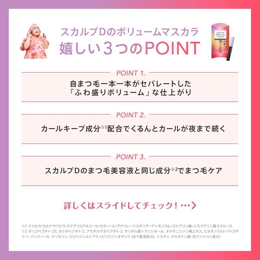 スカルプDのまつ毛美容液さんのインスタグラム写真 - (スカルプDのまつ毛美容液Instagram)「. . 今回はスカルプDのまつ毛美容液シリーズから9月4日に先行発売のボリュームマスカラ嬉しい3つのポイントをご紹介いたします😻👏🏻 . ⭐️ポイント１ 自まつ毛1本1本がセパレートした「ふわ盛りボリューム」な仕上がり💖 . ⭐️ポイント２ カールキープ成分配合で、くるんとカールが夜まで続く👏🏻 . ⭐️ポイント３ スカルプDのまつ毛美容液と同じ成分でまつ毛ケア✨ . スカルプDのボリュームマスカラで、まつ毛ケアをしながら理想のまつ毛に近づいちゃおう🐰❤️ . 【先行発売】2019年9月4日（水） ☑︎お取り扱い店舗：店舗：PLAZA、MINiPLA ☑︎WEB:公式サイト（アンファーストア）、モール（  楽天市場、amazon、Yahoo!ショッピング、LOHACOなど） . 【本発売】2019年9月25日（水） ☑︎お取り扱い店舗：店舗：PLAZA、LOFTなどバラエティショップ、ドラッグストア（一部取り扱いがない店舗もあります。） ☑︎WEB:公式サイト（アンファーストア）、モール（  楽天市場、amazon、Yahoo!ショッピング、LOHACOなど） . . #渡辺直美#ふわ盛りまつ毛#ふわ盛りボリューム#スカルプD#スカルプdのマスカラ#スカルプdマスカラ #まつ毛 #まつ毛ケア#ボリュームマスカラ#マスカラ #上向きまつ毛 #まつ毛メイク #新作コスメ#美容好き#美容 #美容液 #美容垢 #目元ケア #美容好きな人と繋がりたい #美容マニア #美容オタク#美まつ毛#女子力#女子力向上委員会 #成功コスメ#モテ #モテメイク#ナチュラルメイク」8月23日 12時44分 - scalpd_eye