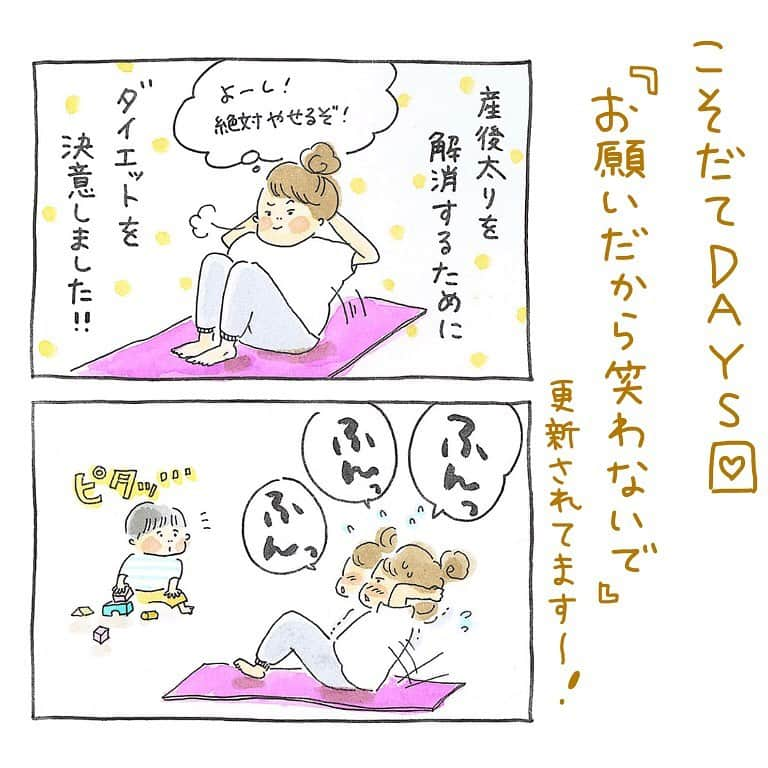 まいこさんのインスタグラム写真 - (まいこInstagram)「こそだてDAYS 「お願いだから笑わないで」 体験談描かせていただいてます😊 ぜひ、続き読んでみてください！ @uchinokoto.y  @kosodatedays  私も似たようなことがあって… ダイエットのDVD、頑張ってやってたら 娘に邪魔されちゃってなかなか出来なかった〜💦🤣 懐かしい… 今はこうちゃんも一緒にやってくれます！笑 #こそだてdays #育児漫画 #体験談 #体験談募集中です」8月23日 13時31分 - uchinokoto.y