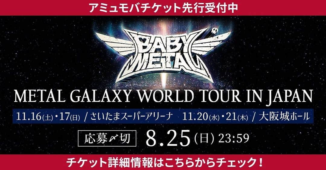 アミュモバ(アミューズモバイル)さんのインスタグラム写真 - (アミュモバ(アミューズモバイル)Instagram)「■ 8/25(日)23:59 締切!! ■ #BABYMETAL 「METAL GALAXY WORLD TOUR IN JAPAN」 アミュモバ先行受付中DEATH!! この機会をお見逃しなく!! 詳細は @amusemobile プロフィールのURLから アミュモバへアクセス後、チケットページをご覧ください。  #METALGALAXY @babymetal_official」8月23日 14時24分 - amusemobile