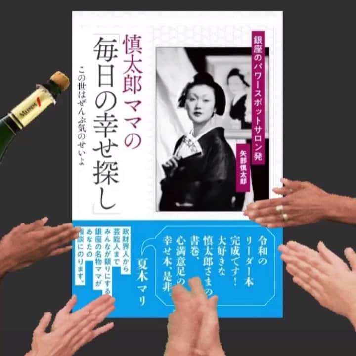のインスタグラム：「大好きな 慎太郎ママ @ginza.shintaro が 本を出版なさったとのこと👀✨ おめでとうございます🍾🎊🍾🎈㊗️ 銀座のサロンド慎太郎の カリスマ ママです✨  芸術、歴史、文学 様々な事に精通していらっしゃる、 愛に溢れた スーパーウーマン。  神楽坂にある ママが手掛けていらっしゃる お店の一つの 器屋さんに もえぴぴと行くのが 近々の 楽しみ😊♥️ age is just a number... お若いのに、魂は 転生を繰り返した 仙人のよう！  今から読むの楽しみ😊  大好きなお方なので、 ママに恐れ多くも 宣伝させて頂きました🦄♥️🦋 この世は ぜんぶ、気のせいよーーっ！！」
