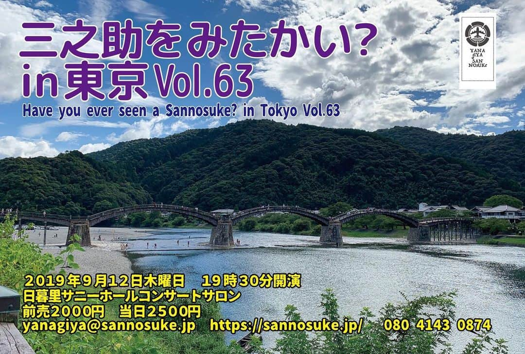 柳家三之助さんのインスタグラム写真 - (柳家三之助Instagram)「2019年9月12日木曜日19時半開演「三之助をみたかい？in 東京 Vol.63」のお知らせです。木戸口では各種クレジットカードの他、Paypay・Origami Payのほか新たにLINE Pay・メルペイもお使いいただけるようになりました。ご予約お待ちしております！ #rakugo #tokyo http://ow.ly/R2GE50vGpKo」8月23日 15時33分 - sannosuke