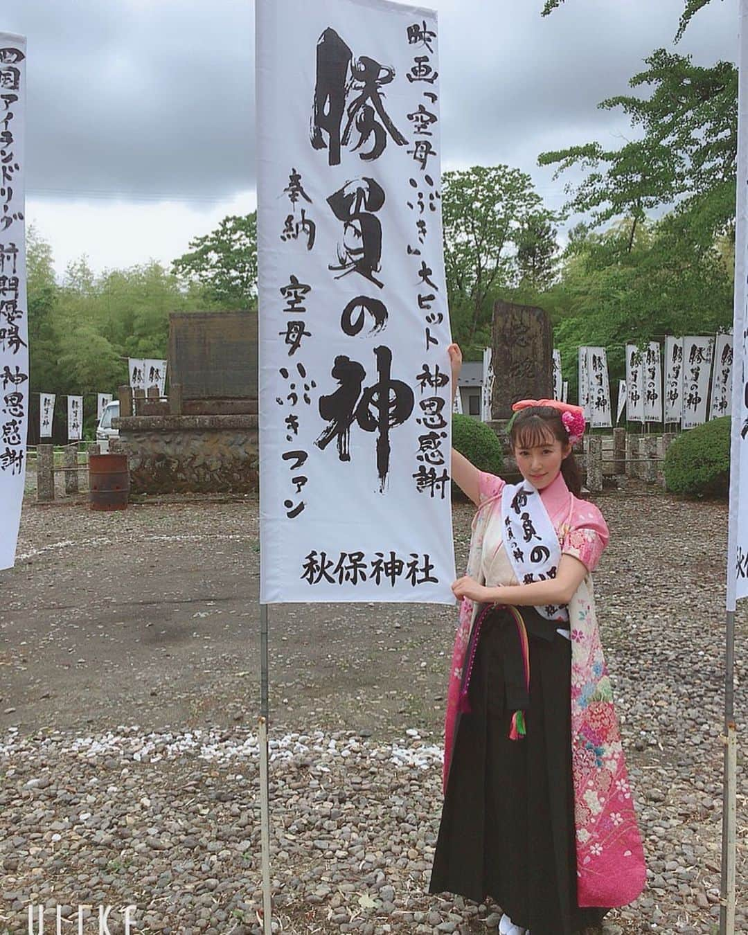 風谷南友さんのインスタグラム写真 - (風谷南友Instagram)「#宮城県 #仙台 #秋保神社 #勝負の神 毎月第四日曜日は、祈願と感謝の日。 #悪運斬り抜刀会 #勝運抜刀 #勝幟 の日です。⛩ 本当に凄いパワーを感じてきております。先月お会いした方は全国優勝を果たされたり、個人的な複雑な悩み事があった方もビックリするようにうまく事が運んだそうで、 神様は、何もしない人に奇跡を与えるのではなく、努力している人の背中を押して下さいます。見て下さっています。 と、つくづく思うのです。 そんな神様にもお礼と感謝を。✨ ・ ・ 素晴らしい勝幟を立てた方々、#勝負の姫君 として祈りを込めてご紹介させて頂きます。 ・ 『フリーズ食品開発』様 ・ 『井殿 康宏』様 ・ 『蒲生 竜弥』様 ・ 『結城ショッピングセンター』様 ・ 『徳島インディゴソックス』様 ・ 『空母いぶきファン』様 ・ 素敵なお願い事が、本日も勝負の神の風に吹かれ、幟がたなびいていることでしょう。 ・ フリーズ食品開発様は、 『祝！勝負の姫君 勝運お結びお披露目』 とのことで、とっても美味しい仙台のお味噌を使ったお結びを開発して下さり、 このイベントの日に、無料でお配りさせて頂いております！ 是非、食べて運をつけて下さいね！✨ ・ 今月はいよいよ明後日、お待ち申し上げておりますm(_ _)m✨⛩⚔」8月23日 15時48分 - nayu.jp_149cm