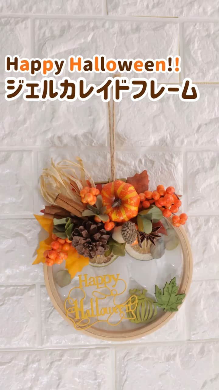 東京堂アーティフィシャルフラワーMAGIQのインスタグラム：「・ 【アーティフィシャルで季節を迎える】 ・〜Happy Hallowee🎃 ジェルカレイドフレーム ・  夏の暑さも少しずつ、和らいできました☀️ 涼しくなったらハロウィンの季節がやってきますね！🎃🍭 今はやりの透明資材の１つ、 💠ファーストジェル💠 を使って作るハロウィンアレンジの紹介です。  プレゼント🎁や、お教室のレッスンネタ💐 としていかがですか？ ・ 🍁材料🍁 FS600331  カレイドフレーム　１５．５ｃｍ FS600372  カレイドフローティングプレート　正円 MN000FG1 ★ＡＸ★ファーストジェル FM5000  024  マチュアハイドレンジア FV880  ラフィアパンプキンピック DO21020  000  スターアニス FE19333  22  ドングリ DO21050  000  シナモンスティック約４ｃｍ HW2102  4  フィーネハロウィンピック HW8214  パンプキンパーツ DE19068  オレンジスライス ・ 【インテリアグリーン】キャンペーン開催 ＊期間:8/25日(日)まで❗️ ①URLサイトにて【参加認証】押す @magiq.jp を フォロー ③ #magiqインテリアグリーン2019 詳しくは👇URLをCheck❗️ https://camp-in.jp/magiq-interiorgreen-2019 ・ #TOKYODO#MAGIQ#MAGIQのある暮らし#東京堂#アーティフィシャルフラワー#アーティフィシャル#アートフラワー#造花#花のある暮らし#花のある生活 #花好きな人と繋がりたい#フラワーデザイン#フラワーアレンジメント#フラワーアレンジ#アレンジメント#花が好き#花を飾る#ハロウィンアレンジ#ハロウィンアレンジメント#artificial#artificialflower #flowerofinstagram #flowerson instagram #花藝#插花#花藝課#保鮮花#不凋花#꽃스타그램」
