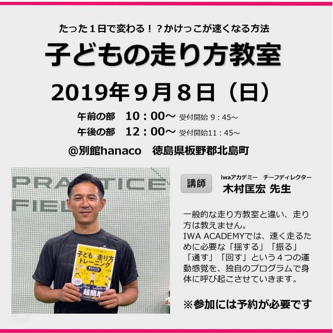 犬伏まりさんのインスタグラム写真 - (犬伏まりInstagram)「夢叶いました❣️都市と繋がりながら田舎で暮らすプロジェクト第1弾！！﻿ ﻿ ﻿ あのIWAアカデミーのスペッシャルな教室が徳島で開催👍✨﻿ ﻿ 『子どもの走り方教室』﻿ 2019年9月8日(日曜日)﻿ 午前の部  10:00〜11:30﻿ 午後の部  12:00〜14:30﻿ ﻿ 対象は小学3年、4年生の親子﻿ 各18組﻿ ﻿ 参加費:親子で1000円﻿ ﻿ 子どもの走り方トレーニングの本も出版されているIWAアカデミー チーフディレクターの木村 匡宏さんが徳島にやってくる✊速く走るために必要な運動感覚を独自のプログラムで身体に呼び起こさせてくれます！﻿ なかなか無い機会です❣️﻿ ﻿ ﻿ この機会にぜひエントリーお問い合わせください😊﻿ ﻿ ﻿ ﻿ お問い合わせは、﻿ 株式会社はなおか﻿ HP:  http://www.k-hanaoka.com/hanaco/﻿ LINE@トーク画面より﻿ 電話:088-698-1114 受付9:00-18:00﻿ ﻿  #徳島イベント #走り方教室  #徳島 #住宅メーカーはなおか」8月23日 17時48分 - bussymari