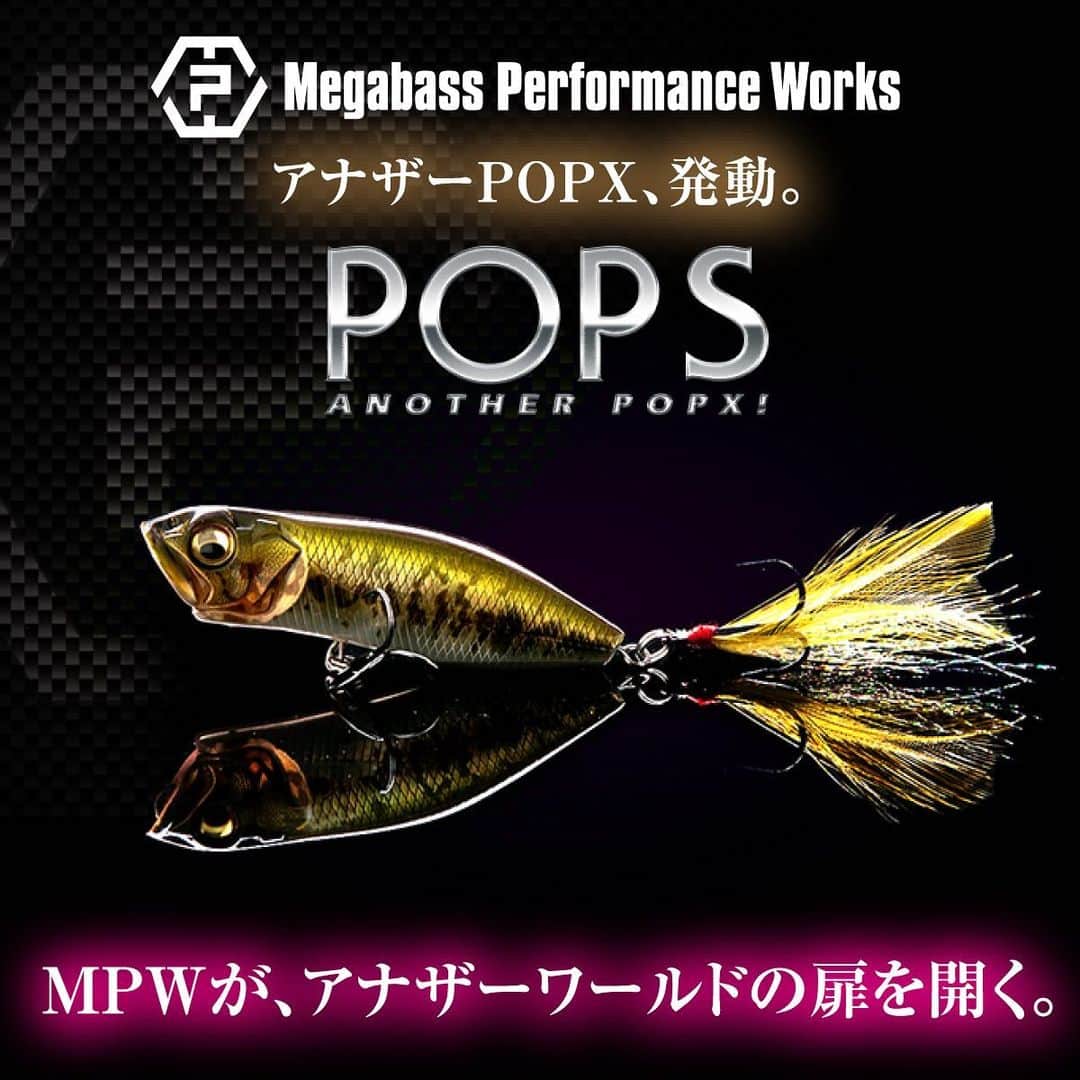 のインスタグラム：「アナザーPOPX、POPS発動！！ 本日より初回生産分の販売をスタート！ #メガバス #megabass #Mymegabass #MPW #MegabassPerformanceWorks #メガバスパフォーマンスワークス #POPS #ポップS #アナザーpopx #AnotherPOPX #MegabassPOPS」