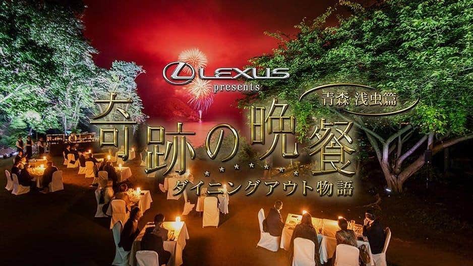 のインスタグラム：「【2日限りの幻の野外レストランが蘇る】 「DINING OUT AOMORI-ASAMUSHI with LEXUS」の模様を収めたTV番組が、BSテレ東にて放送されます。2日間だけ現れた幻の野外レストランの裏側とは。ぜひご覧ください。 放送日時：8月25日(日)21:00～22:00 番組名：LEXUS presents 奇跡の晩餐 ～ダイニングアウト物語 青森浅虫篇～ 放送局：BSテレ東  #レクサス ＃Lexus #Lexusjapan #Lexusjp #ExperienceAmazing #DININGOUTwithLEXUS  #青森 #奇跡の晩餐 #car #cars #drive #driving」