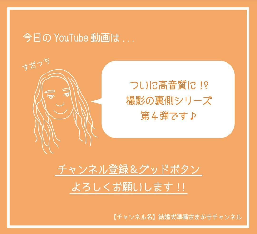 ACUBE @エーキューブさんのインスタグラム写真 - (ACUBE @エーキューブInstagram)「. 本日の投稿動画は 撮影裏側大公開シリーズ！ (※19:00〜アップ予定) . プロフィール欄のURLから飛んで ぜひチェックしてみてくださいね🥳 . 【チャンネル名】 結婚式準備おまかせチャンネル . #エーキューブ #ACUBE #招待状 #席次表 #メニュー #席札 #ペーパーアイテム #結婚式 #結婚 #結婚式準備 #結婚準備 #プレ花 #プレ花嫁 #夏婚 #秋婚 #冬婚 #春婚 #youtube #youtuber #ムービー #動画 #アイテム紹介 #紹介」8月23日 18時24分 - acube_wedding