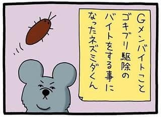 タウンワークさんのインスタグラム写真 - (タウンワークInstagram)「🐭. 前回の続き…💭Gメンバイト❗️ さあ、退治だ🤠✨ . 続きは @townwork_official のプロフィールにあるリンクから読めるよ😉 . #キューライス(@qrais_sukiusagi) #ネズミダくん #砂岡さん #チベスナ #チベットスナギツネ #instacomic #漫画 #4コマ #絵日記 . #バイトはスマホでタウンワーク #タウンワーク #タウンワークマガジン #バイト #アルバイト」8月23日 18時30分 - townwork_official