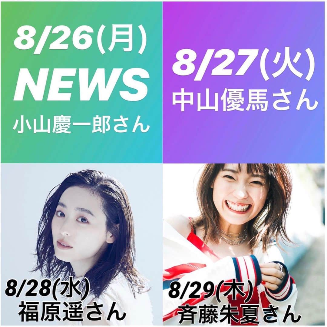 坂本美雨のディア・フレンズさんのインスタグラム写真 - (坂本美雨のディア・フレンズInstagram)「8/26〜8/29の #ディアフレンズ﻿ ✨✨✨﻿ ﻿ 8/26(月)  #NEWS #小山慶一郎 さん﻿ 8/27(火)  #中山優馬 さん﻿ 8/28(水)  女優・歌手 #福原遥 さん﻿ 8/29(木)  声優・歌手 #斉藤朱夏 さん﻿ ﻿ ✨✨✨﻿ どうぞお楽しみに‼️﻿ ﻿ #坂本美雨﻿ #全国38局ネット﻿ #tokyofm﻿ #JFN﻿ #radiko﻿ #ラジオ﻿ #ジャニーズ #Strawberry﻿ #endlessshock﻿ #地球防衛軍苦情処理係﻿ #コヒバニ﻿ #もしツア﻿ #未完成な光たち﻿ #ラブライブサンシャイン﻿ #渡辺曜﻿ #くつひも」8月23日 19時12分 - dearfriends80