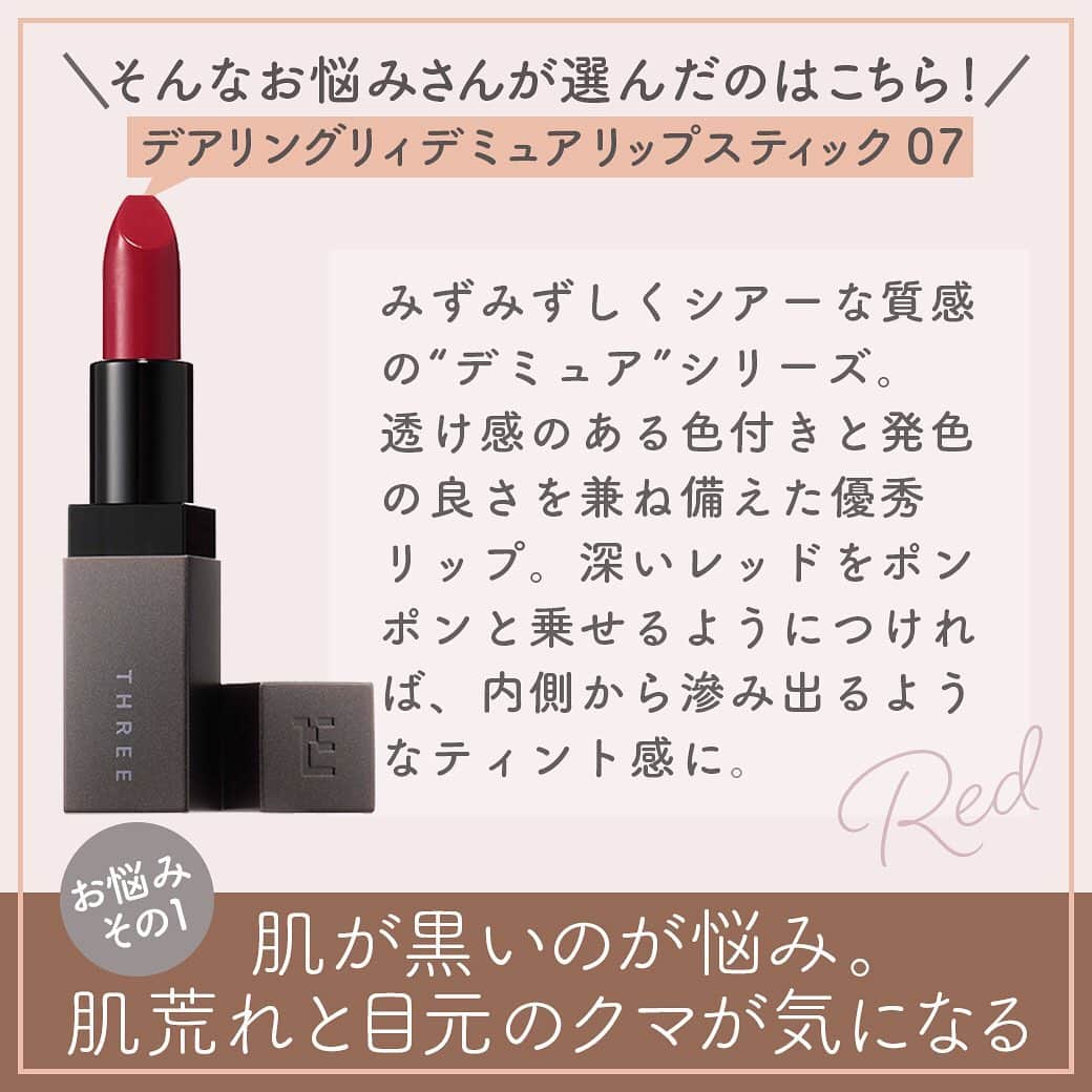 MINE(マイン) Beautyさんのインスタグラム写真 - (MINE(マイン) BeautyInstagram)「【自分に合うリップ、どう探す？】﻿ ひと塗りでメイクの印象を大きく変化させる重要パーツのリップ♡﻿ ﻿ マット系やシアー系、グロスタイプなど、様々な質感のリップが登場し、﻿ カラーバリエーションも豊富でどれを選んでいいか迷ってしまいますね！﻿ ﻿ 今回は肌悩みや好みに合わせてリップを選ぶ様子をウォッチング！﻿ ぜひリップ探しの参考にしてみてください♡﻿ ﻿ お悩みpart1﻿ 肌が黒いのが悩み。肌荒れと目元のクマが気になる。﻿ @hiromi_0122 ﻿ ■小麦肌さんが選びたいTHREEの深色リップ﻿ みずみずしくシアーな質感の“デミュア”シリーズ。透け感のある色付きと発色の良さを兼ね備えた優秀リップ。﻿ ﻿ お悩みpart2﻿ 黄みがある色白肌。肌に透明感がないのがお悩み﻿ @miii0327﻿ ■ブラウンリップ派が選ぶADDICTIONの挑戦カラー﻿ 滑らかな軽いつけ心地で、しっとり潤う。﻿ 明るめのコーラルカラーにチャレンジしやすいナチュラルな発色もポイント。﻿ ﻿ お悩みpart3﻿ 青みがある色白肌。肌色がややくすみがちなのがお悩み。﻿ @moe__nakagawa﻿ ■色白肌でも浮かない！脱・コンサバできるTHREEのヌーディベージュピンクベージュのリップは白浮きせず、肌なじみの良い仕上がりに。顔色のくすみもなく、男女問わず好かれそうな好印象カラー！﻿ .﻿ ぜひ 【 #mineby3m_beauty 】 をつけて投稿してね❤️ 投稿していただいたい中からご紹介させていただくことがございます .  #mineby3m_beauty @threecosmetics @addictionbeauty_official #cosmetics #makeup #lip #lipstick #今日のコスメ #今日のメイク #脱コンサバ #threecosmetics #addiction #ブラウンリップ #マインビューティ #マインコスメ#mineby3m #コスメレビュー #新作コスメ #オフィスメイク  #コスメ #コスメ好き #美容 #美容好きな人と繋がりたい #美容大好き #コスメマニア #コスメレポ  #コスメ好きさんと繋がりたい #美容好きな人と繋がりたい #コスメ好きな人と繋がりたい」8月23日 20時05分 - mine_3mbeauty