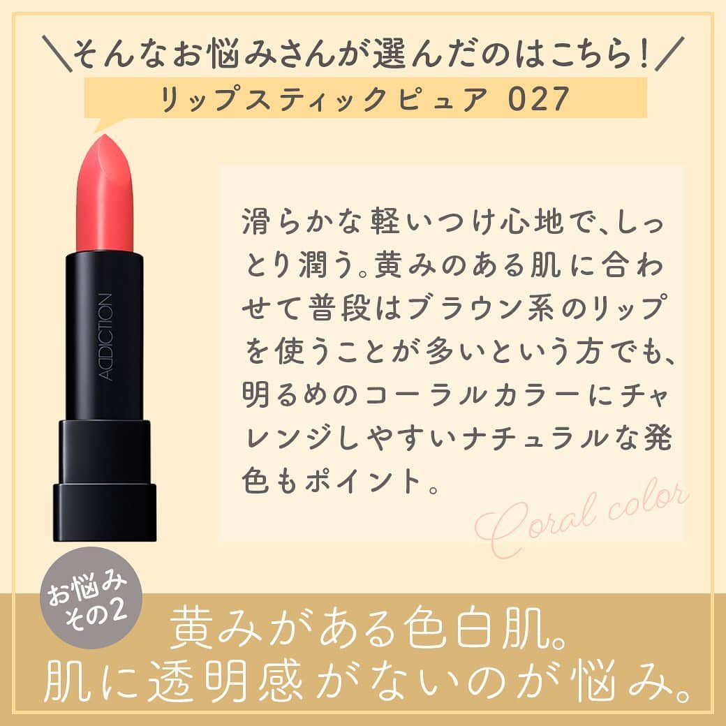MINE(マイン) Beautyさんのインスタグラム写真 - (MINE(マイン) BeautyInstagram)「【自分に合うリップ、どう探す？】﻿ ひと塗りでメイクの印象を大きく変化させる重要パーツのリップ♡﻿ ﻿ マット系やシアー系、グロスタイプなど、様々な質感のリップが登場し、﻿ カラーバリエーションも豊富でどれを選んでいいか迷ってしまいますね！﻿ ﻿ 今回は肌悩みや好みに合わせてリップを選ぶ様子をウォッチング！﻿ ぜひリップ探しの参考にしてみてください♡﻿ ﻿ お悩みpart1﻿ 肌が黒いのが悩み。肌荒れと目元のクマが気になる。﻿ @hiromi_0122 ﻿ ■小麦肌さんが選びたいTHREEの深色リップ﻿ みずみずしくシアーな質感の“デミュア”シリーズ。透け感のある色付きと発色の良さを兼ね備えた優秀リップ。﻿ ﻿ お悩みpart2﻿ 黄みがある色白肌。肌に透明感がないのがお悩み﻿ @miii0327﻿ ■ブラウンリップ派が選ぶADDICTIONの挑戦カラー﻿ 滑らかな軽いつけ心地で、しっとり潤う。﻿ 明るめのコーラルカラーにチャレンジしやすいナチュラルな発色もポイント。﻿ ﻿ お悩みpart3﻿ 青みがある色白肌。肌色がややくすみがちなのがお悩み。﻿ @moe__nakagawa﻿ ■色白肌でも浮かない！脱・コンサバできるTHREEのヌーディベージュピンクベージュのリップは白浮きせず、肌なじみの良い仕上がりに。顔色のくすみもなく、男女問わず好かれそうな好印象カラー！﻿ .﻿ ぜひ 【 #mineby3m_beauty 】 をつけて投稿してね❤️ 投稿していただいたい中からご紹介させていただくことがございます .  #mineby3m_beauty @threecosmetics @addictionbeauty_official #cosmetics #makeup #lip #lipstick #今日のコスメ #今日のメイク #脱コンサバ #threecosmetics #addiction #ブラウンリップ #マインビューティ #マインコスメ#mineby3m #コスメレビュー #新作コスメ #オフィスメイク  #コスメ #コスメ好き #美容 #美容好きな人と繋がりたい #美容大好き #コスメマニア #コスメレポ  #コスメ好きさんと繋がりたい #美容好きな人と繋がりたい #コスメ好きな人と繋がりたい」8月23日 20時05分 - mine_3mbeauty