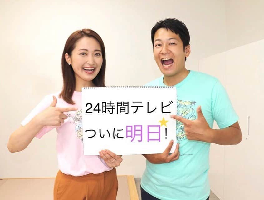 西口真央のインスタグラム：「いよいよ明日は24時間テレビ🌟 「愛は地球を救う」 今年のテーマは、”人と人 ～ともに新たな時代へ～ “ 令和になって初めての24時間テレビ！ 自然災害など様々な問題が起こるこの時代。 人と人が手を取り合う新しい時代をつくっていこう！ という思いが込められています。 . 私は今回が２度目の２４時間テレビ。 ボランティアの皆さん・募金をして下さるみなさん、また災害の被害を受けているみなさん・重大な局面にたっている方、、、 様々な人のことを想い２４時間テレビに挑みます😌 明日は広島テレビ本社から、明後日はイオンモール広島府中・本社からお届けします！ぜひご覧ください💓 . #24時間テレビ #愛は地球を救う  #チャリTシャツ #澤村ぱいせんと 🤗」