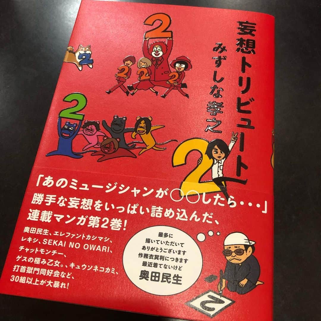みずしな孝之のインスタグラム：「妄想トリビュート2 完成しました！ 帯の推薦文は奥田民生大先生！ 明日8/24発売です。 よろしくお願いします！  https://amzn.to/2KOhjmh」