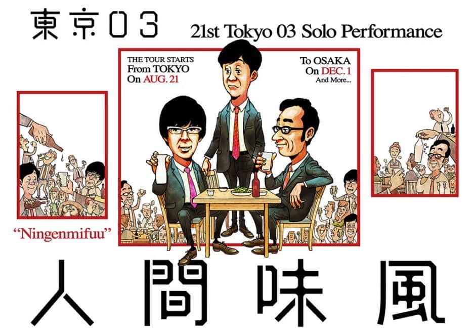 のインスタグラム：「東京03『人間味風』 今回も面白かったーーですーー！ カッコいい ずっと面白くて、ずっとカッコいいです！ とてもたのしくて面白くて、 それを伝える言語を習ったようで しかし持ち合わせておらず …うおうおほんとに面白かったです、ああ、面白かったです！と言いながら なんだかへこへことしてしまった。  演劇でもミュージカルでもコントでも、やっぱ劇場が、舞台が好きなのね。  例えば、今となりのひとに『ここは火星です』とか 『あした世界は終わります』とか言われても にわかには信じられないけれど そこが舞台の上なら、 CGや大袈裟な映像がなくてもそこは火星だし あした地球が終わるし。 だから、今ここは居酒屋です、 といえばその劇場は居酒屋になるし つぎ幕が上がって、 この喫茶店はさ、と誰かが言えばそこはもちろん喫茶店なわけで  音と照明と言葉で何処へだって行けるでしょう なんて素敵最高空間✨✨ 東京公演は25日までだそうです！  舞監補佐の方がお世話になった方だったり（B&Mの中西さんよ!） 帰り道に一人ご飯を食べに行ったらある家族にバッタリ会ったり色々凄い一日でした。 人間味風だ〜 味風味風。 みふみふー！！！ #東京03 #人間味風」