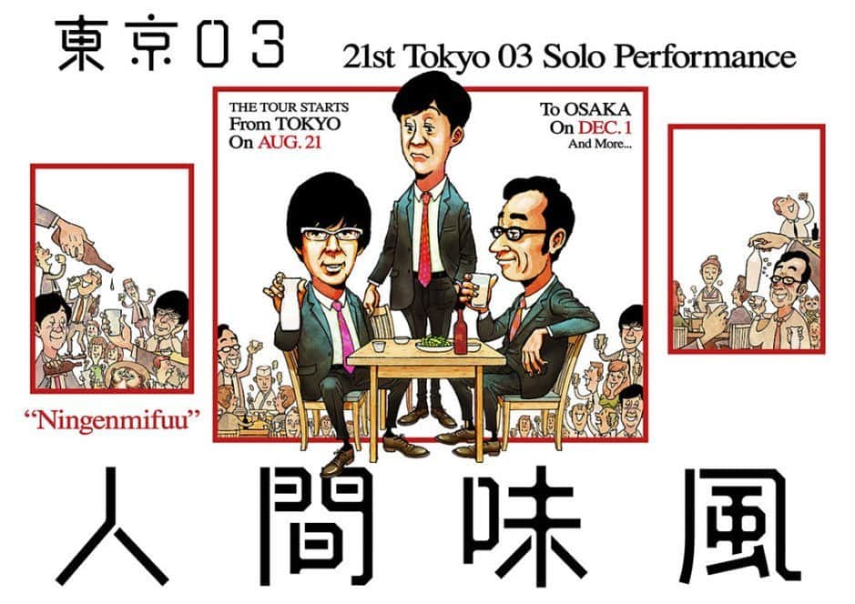 岸井ゆきのさんのインスタグラム写真 - (岸井ゆきのInstagram)「東京03『人間味風』 今回も面白かったーーですーー！ カッコいい ずっと面白くて、ずっとカッコいいです！ とてもたのしくて面白くて、 それを伝える言語を習ったようで しかし持ち合わせておらず …うおうおほんとに面白かったです、ああ、面白かったです！と言いながら なんだかへこへことしてしまった。  演劇でもミュージカルでもコントでも、やっぱ劇場が、舞台が好きなのね。  例えば、今となりのひとに『ここは火星です』とか 『あした世界は終わります』とか言われても にわかには信じられないけれど そこが舞台の上なら、 CGや大袈裟な映像がなくてもそこは火星だし あした地球が終わるし。 だから、今ここは居酒屋です、 といえばその劇場は居酒屋になるし つぎ幕が上がって、 この喫茶店はさ、と誰かが言えばそこはもちろん喫茶店なわけで  音と照明と言葉で何処へだって行けるでしょう なんて素敵最高空間✨✨ 東京公演は25日までだそうです！  舞監補佐の方がお世話になった方だったり（B&Mの中西さんよ!） 帰り道に一人ご飯を食べに行ったらある家族にバッタリ会ったり色々凄い一日でした。 人間味風だ〜 味風味風。 みふみふー！！！ #東京03 #人間味風」8月23日 21時45分 - yukino_kishii