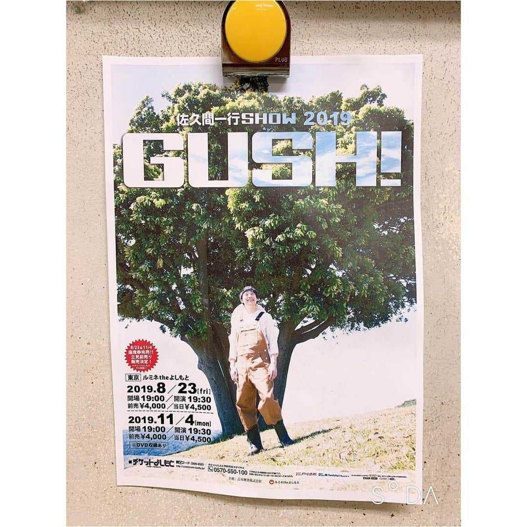 永井佑一郎さんのインスタグラム写真 - (永井佑一郎Instagram)「佐久間一行SHOW2019『GUSH！』 見させて頂きました！  41になり、ある程度色々な物を見てきましたが、やっぱりこの兄さんの単独ライブは、見た事がない物の連発で、この年齢になってもずっと嫉妬をさせてくれます！  見た事がない物は拒否反応が出てしまいがちですが、何故か佐久間さんと言う人を通すとお客さんも、全くの拒否がない。これが凄い！佐久間フィルターの凄さ！  俺も自分を縁取り、自分の良さを明確にして行きたいです！  佐久間さんお疲れ様でした！  今年も有難うございます！！」8月23日 22時48分 - yuichirou_nagai