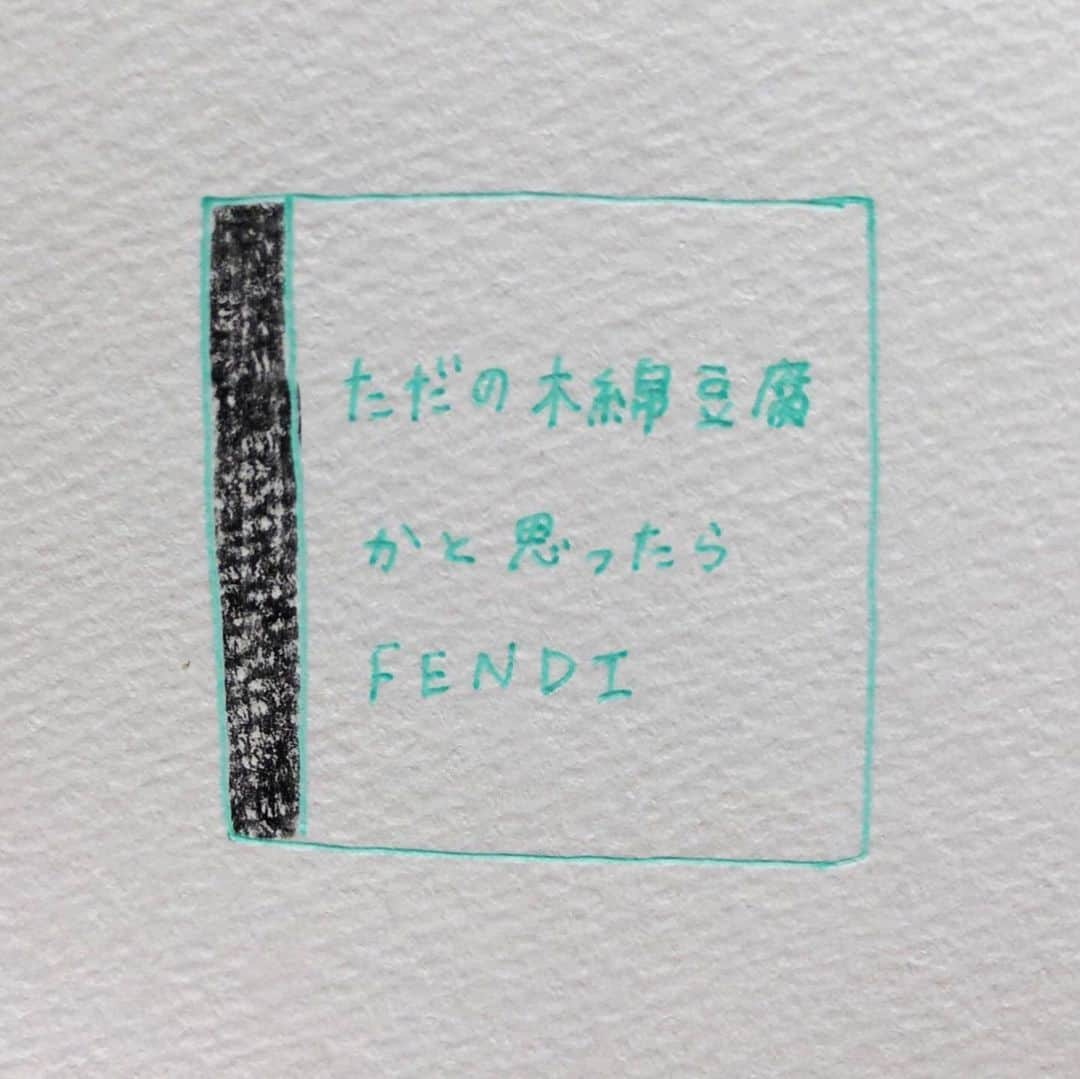 にゃんこスターさんのインスタグラム写真 - (にゃんこスターInstagram)「ただの木綿豆腐かと思ったらFENDI  #アンゴラ絵本  #158日目  #木綿豆腐を食べようと思って #醤油をかけたら #FENDI の #ブランドロゴが浮き上がってきました #ただの木綿豆腐だと思ってたのに #まさかFENDIの木綿豆腐だったとは」8月23日 23時21分 - nyanco_star_pu_pu_mu