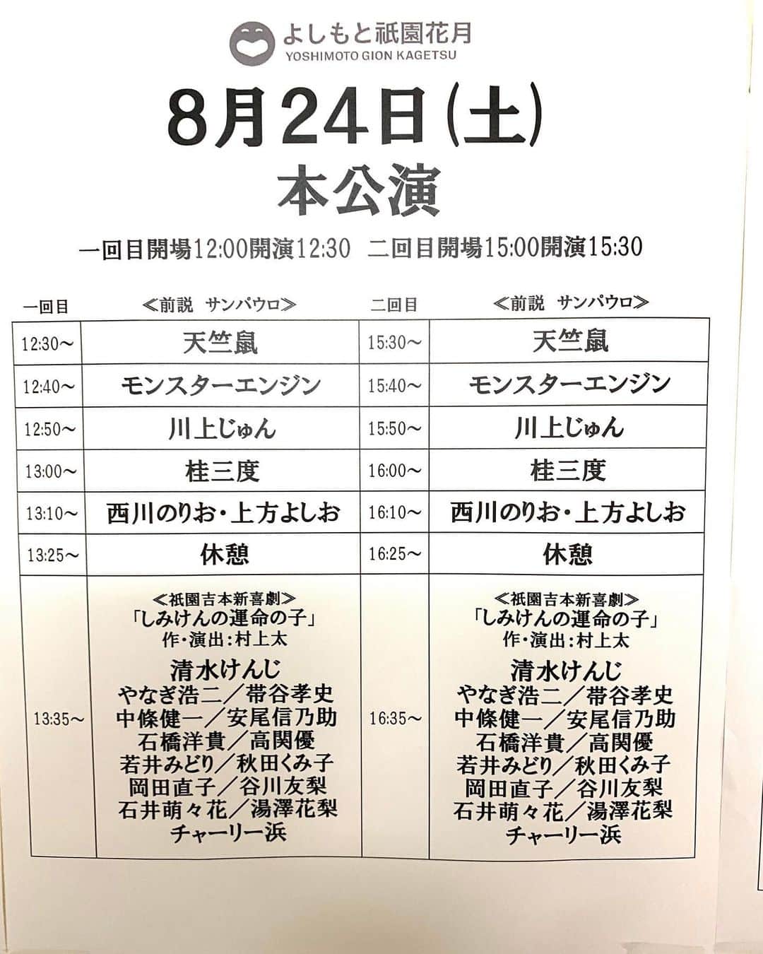 のインスタグラム：「残暑😵暑い💦 今日は、1日 京都市内 よしもと祇園花月 本公演2ST 夜は貸切公演🤗 出演致します♪🎶♪ 頑張っていきまひょうo(^-^)o #川上じゅん腹話術  #川上じゅん  #よしもと祇園花月  #よしもと新喜劇」