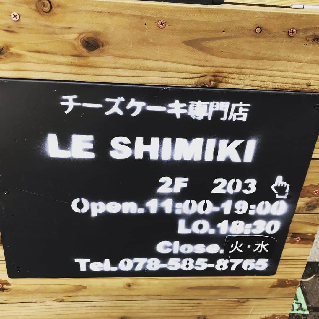 中野耕史のインスタグラム：「#KissFM #4seasons でご紹介した#神戸 花隈のチーズケーキ専門店 LE SHIMIKI 味わい香り食感のバランスが絶妙です😊 今度はバスクチーズケーキを食べてみたい🧀 #leshimiki」