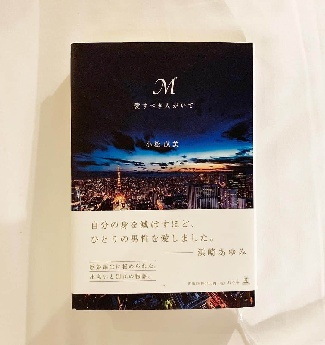 武井玲奈さんのインスタグラム写真 - (武井玲奈Instagram)「. . Maria 愛すべき人がいて 時に強い孤独を感じ だけど愛すべきあの人に 結局何もかも満たされる . Maria 誰も皆泣いている Maria だけど信じていたい Maria だから祈っているよ Maria これが最後の恋であるように . . 〜M 愛すべき人がいて〜 . 東京からの新幹線 歌を聴きながら泣いた時もあった 1つの恋愛を終えた帰り道 過去に押しつぶされそうになった時 目標を見失いそうになった時 とてつもない孤独を感じた時 たくさんたくさん浜崎あゆみさんの歌に 救われて今日まできました。 . . 正直この本を読むの悩んだ スターのスターじゃない部分を見るわけで。 でも読んでよかった。 なんやろ、言葉で言えやんけど 閃を貰った気がする。 . . 強い女性であろうって より一層思わせてくれた作品 . . まだまだ修行だな💃 . . いつか誰かの大切な人になれて その人にとっての 癒しの場所になれますように。 . . #avex #M #M愛すべき人がいて #浜崎あゆみ さん #松浦勝人 会長」8月24日 6時49分 - takeirena