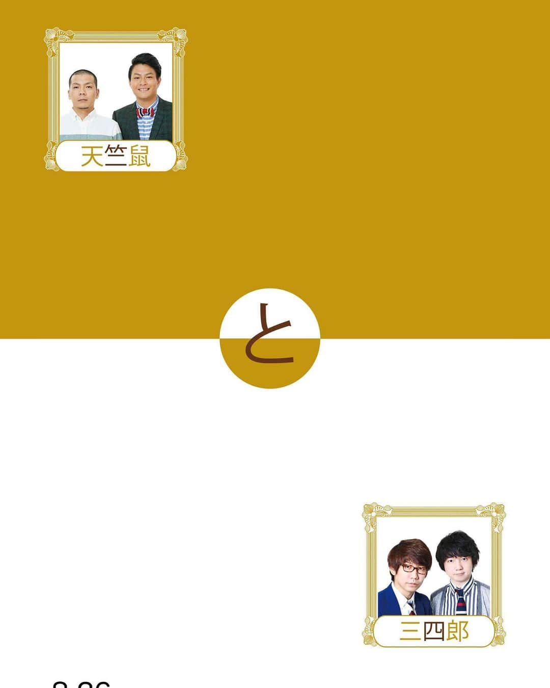 瀬下豊さんのインスタグラム写真 - (瀬下豊Instagram)「8月26日は天竺鼠と三四郎です！ 新宿ルミネであります！ #三四郎 #天竺鼠 #ルミネtheよしもと」8月24日 10時18分 - tjkseshita