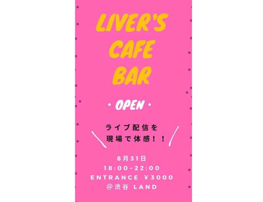 林村ゆかりさんのインスタグラム写真 - (林村ゆかりInstagram)「LIVER'S CAFE BAR  かなりすぐですが😅ライバーのイベントを開催します‼️ライバー、6-7名ほど参加😆 どんなカフェバーになるかは来てのお楽しみ…🙈🤩 🗒8月31日 ⌚️18時から22時 場所:渋谷LAND (wiredcafe） https://tabelog.com/tokyo/A1303/A130301/13215057/  入場料 ¥3000  新しいエンタメになる予感 「リアルギフト」 ぜひご体感ください😊🌈 参加ライバーから今までで1番楽しそうなイベント、最高に楽しみ！と言っていただきました😄ぜひ新感覚LIVER’S CAFE BARお待ちしてます♪  ご予約のかたに特典あるかも💭💓 ご予約はDMにて😊  この写真、私の目プリクラみたい。 ⠀ ⠀ ⠀  #ライバー#ライブ配信#イチナナ#pococha#ビゴライブ#ぽこちゃ#bigolive」8月24日 20時01分 - yukarice0