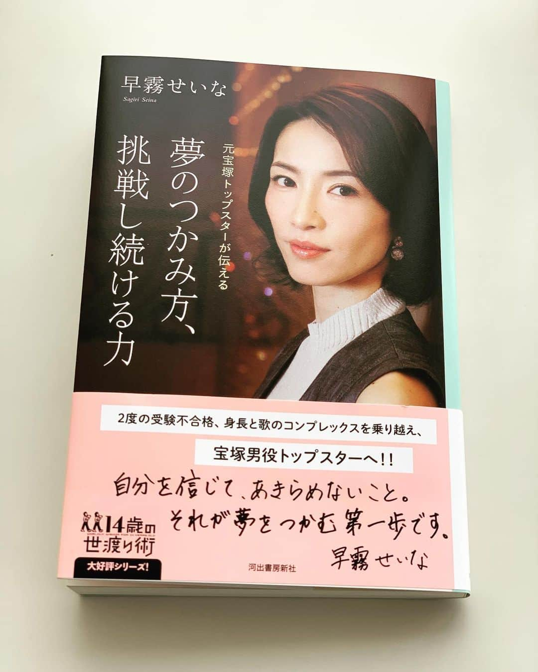 藤咲えりのインスタグラム：「ちぎさん（早霧せいなさん）の著書「夢のつかみ方、挑戦し続ける力」。 どんな時も真摯に突き進んでこられたエピソードにもっと己に厳しく生きなければとシャキッとした気持ちになりました。 真っ直ぐな言葉が突き刺さる素敵な本です。  そしてお話の中にある手紙、 私も同じ年頃に同じ目的で書いた手紙の内容と同様で勝手に嬉しくなりました！！目指していた時も含めて宝塚は青春。  #夢のつかみ方、挑戦し続ける力#早霧せいなさん」