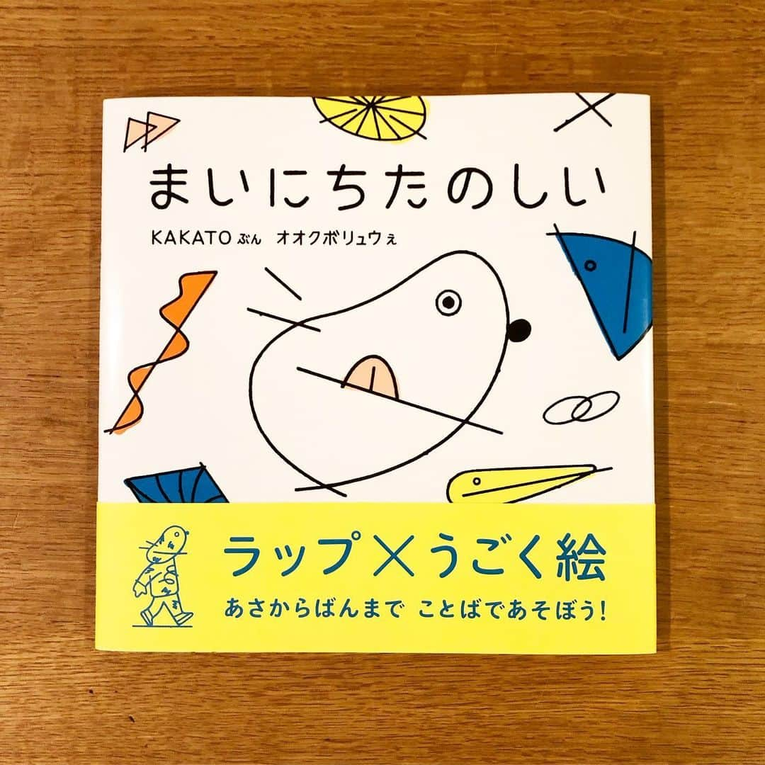 服部円さんのインスタグラム写真 - (服部円Instagram)「MIRAIBIで絵本の紹介記事のために取材した時に「いま絵本つくっているんだよね〜」と聞いて楽しみにしていたやつ！ 絵本て詩だなと思っていたけど、ラップとの相性は最高では。アニメーションにしたら中毒になりそう。Eテレで早く流してください👶🏻🖖🏻 @mainichi_tanoshii_  #まいにちたのしい #絵本 #KAKATO #オオクボリュウ  #服部読書 @mado.kids」8月24日 20時50分 - madokahattori