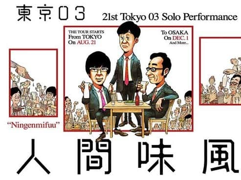 生越千晴さんのインスタグラム写真 - (生越千晴Instagram)「‪. 東京03さんの単独公演『人間味風』へ。コント、最高すぎて何度も天を仰いでしまった！最初のピアノの音がだいすき。幕間の映像も素晴らしくって、ずーっと楽しい。。最強じゃ。。公演に関わってるみなさんが素敵なんだろうなぁ。‬ ‪幸せな時間をありがとうございました！‬ ‪東京03さんとオークラさんと☺️‬ . #東京03 さん #オークラ さん #人間味風」8月24日 21時06分 - chiharu_ogoshi